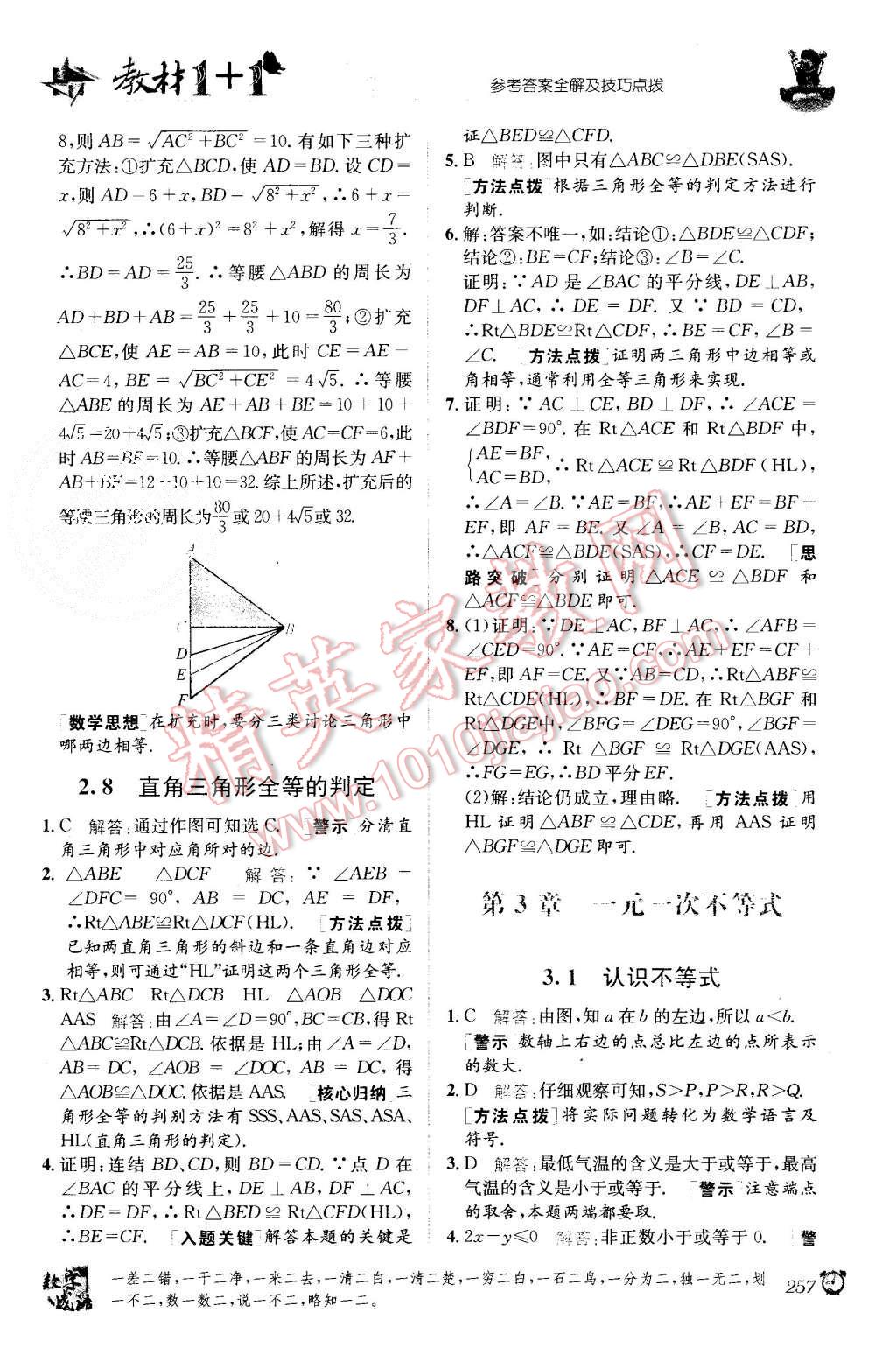 2015年教材1加1八年級數(shù)學(xué)上冊浙教版 第11頁