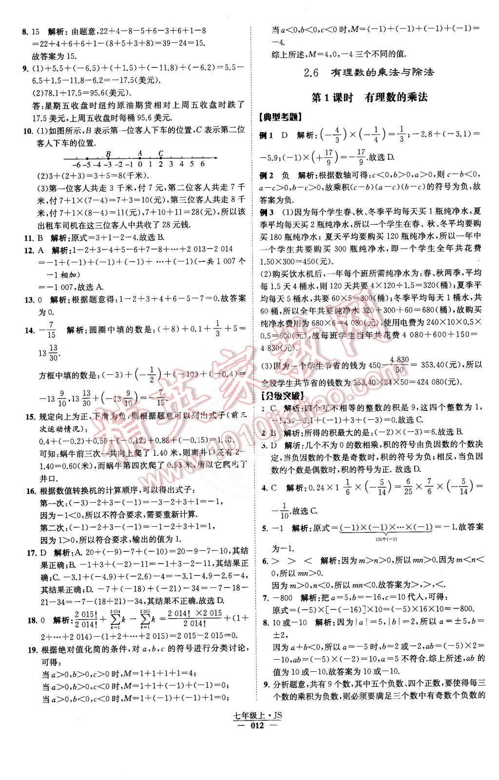 2015年经纶学典学霸七年级数学上册江苏版 第13页