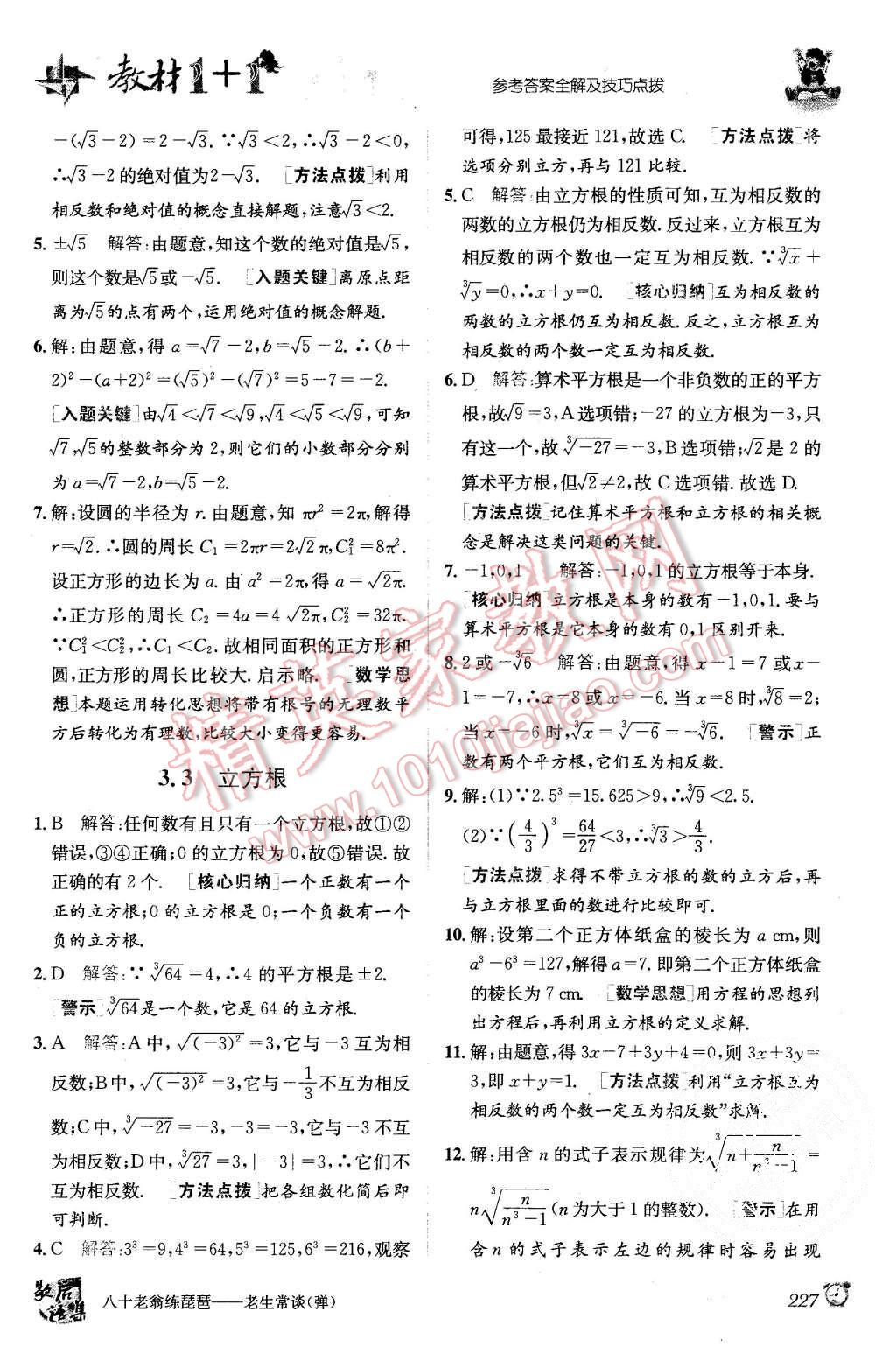 2015年教材1加1七年級數(shù)學上冊浙教版 第11頁