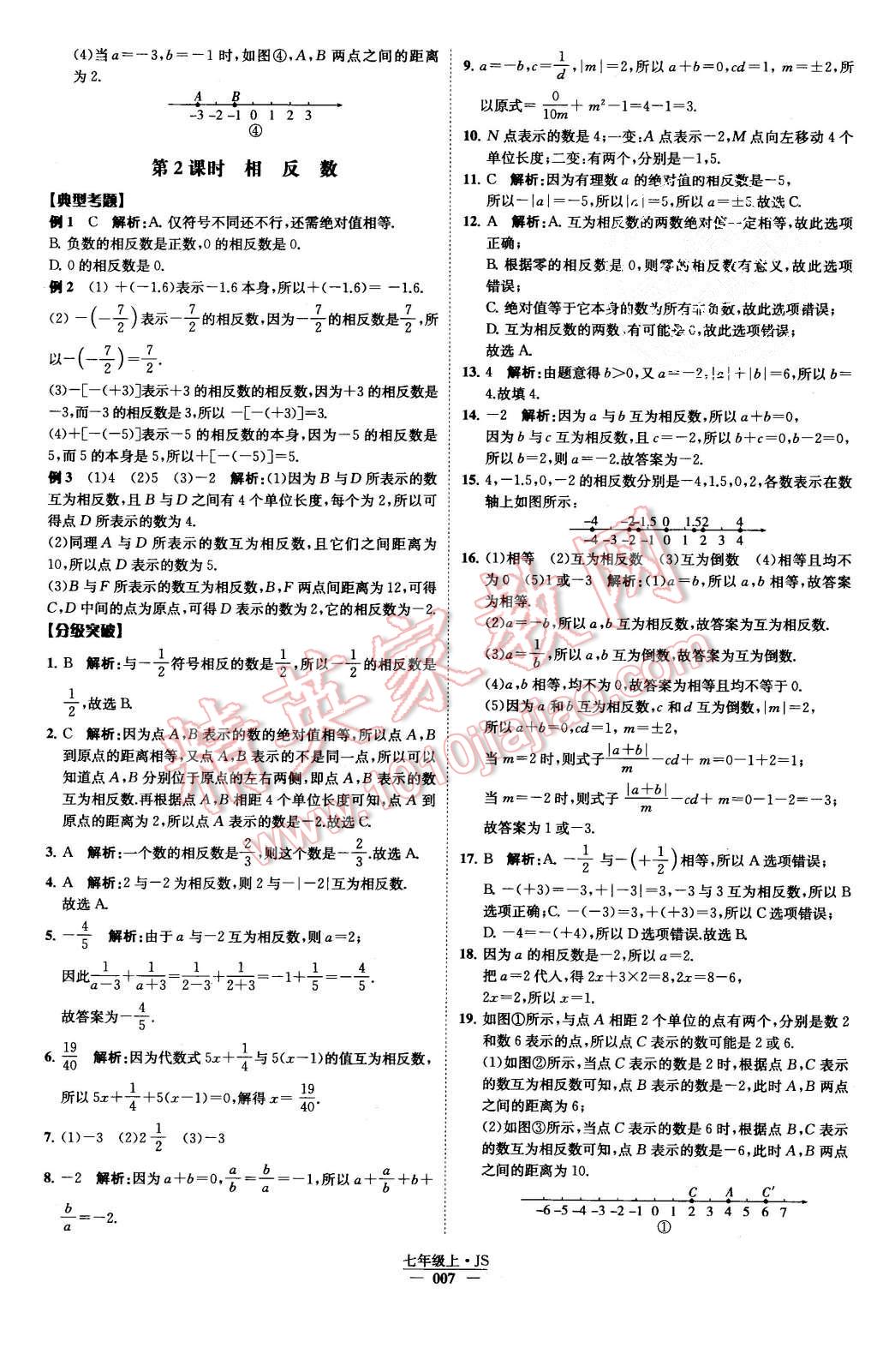 2015年经纶学典学霸七年级数学上册江苏版 第8页