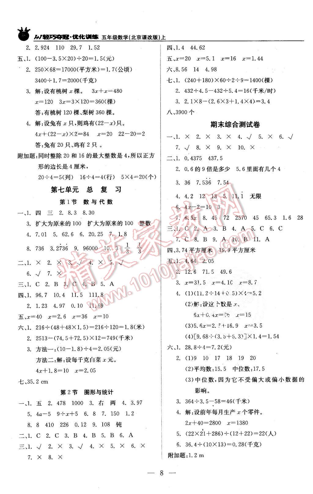 2015年1加1輕巧奪冠優(yōu)化訓(xùn)練五年級數(shù)學(xué)上冊北京課改版銀版 第8頁