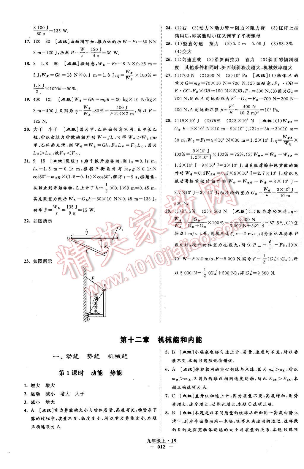 2015年經(jīng)綸學(xué)典學(xué)霸九年級(jí)物理上冊(cè)江蘇版 第12頁(yè)