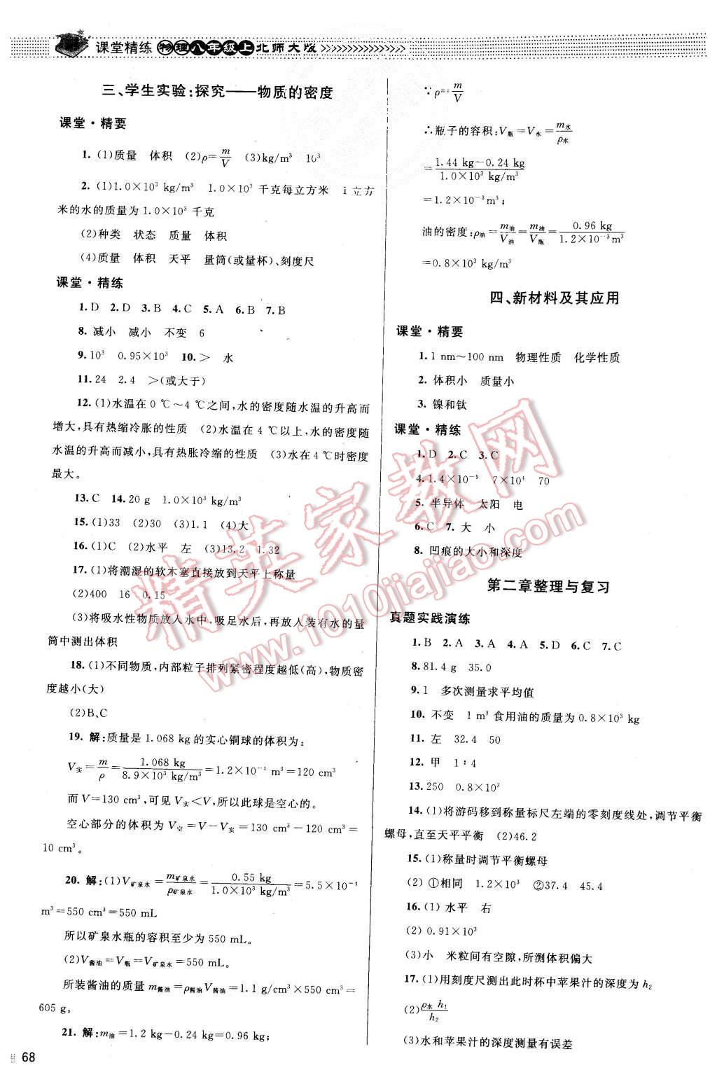 2015年课堂精练八年级物理上册北师大版 第12页