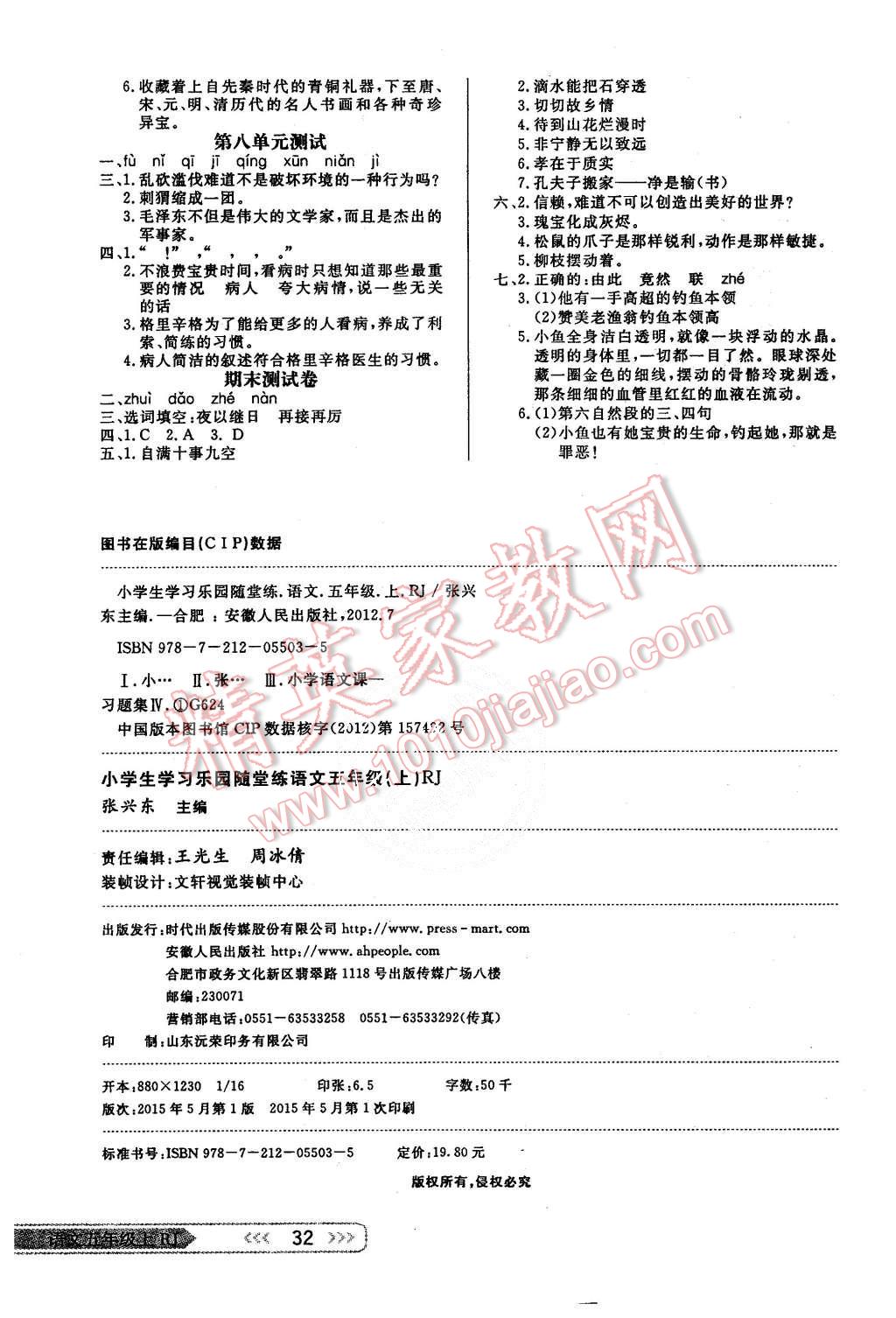 2015年小學(xué)生學(xué)習(xí)樂(lè)園隨堂練五年級(jí)語(yǔ)文上冊(cè)人教版 第8頁(yè)