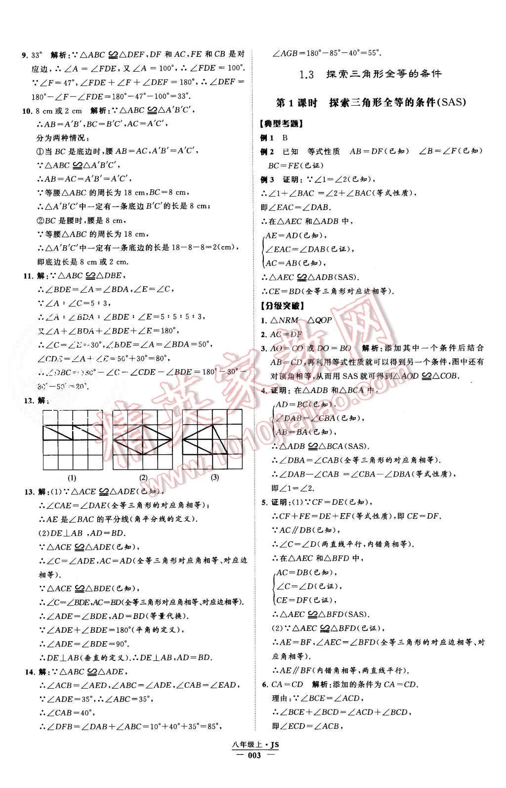 2015年经纶学典学霸八年级数学上册江苏版 第3页