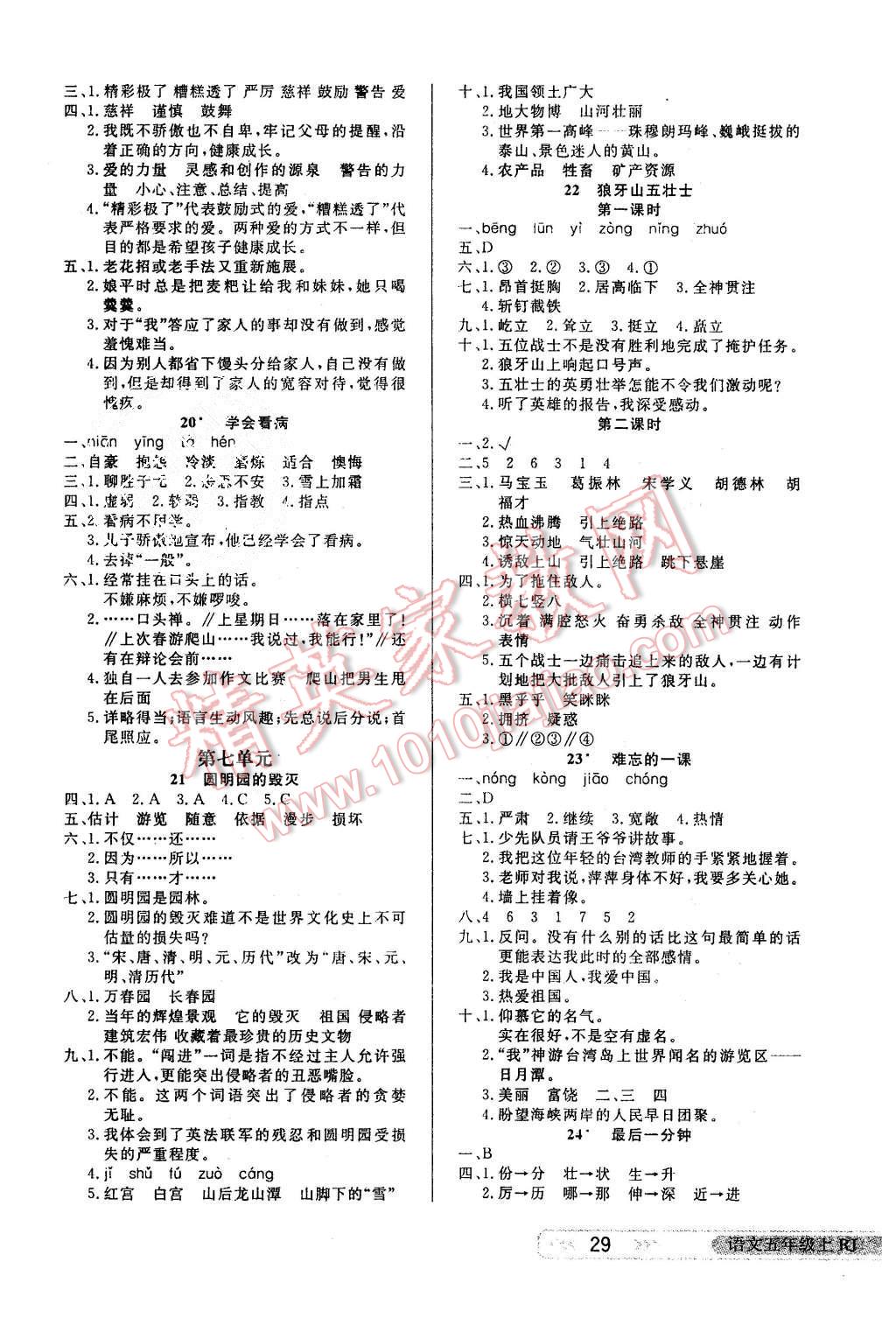 2015年小学生学习乐园随堂练五年级语文上册人教版 第5页