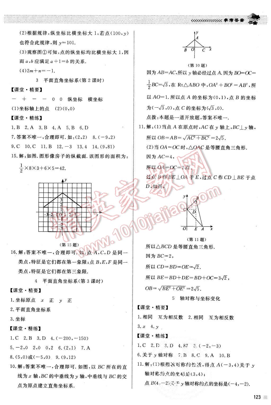 2015年课堂精练八年级数学上册北师大版 第10页