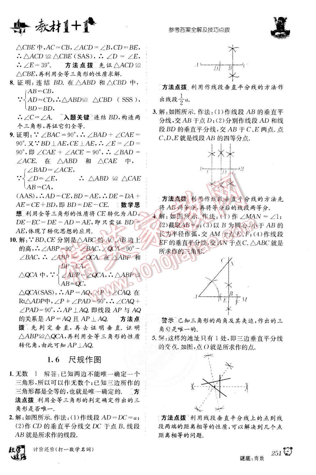 2015年教材1加1八年級數(shù)學(xué)上冊浙教版 第5頁