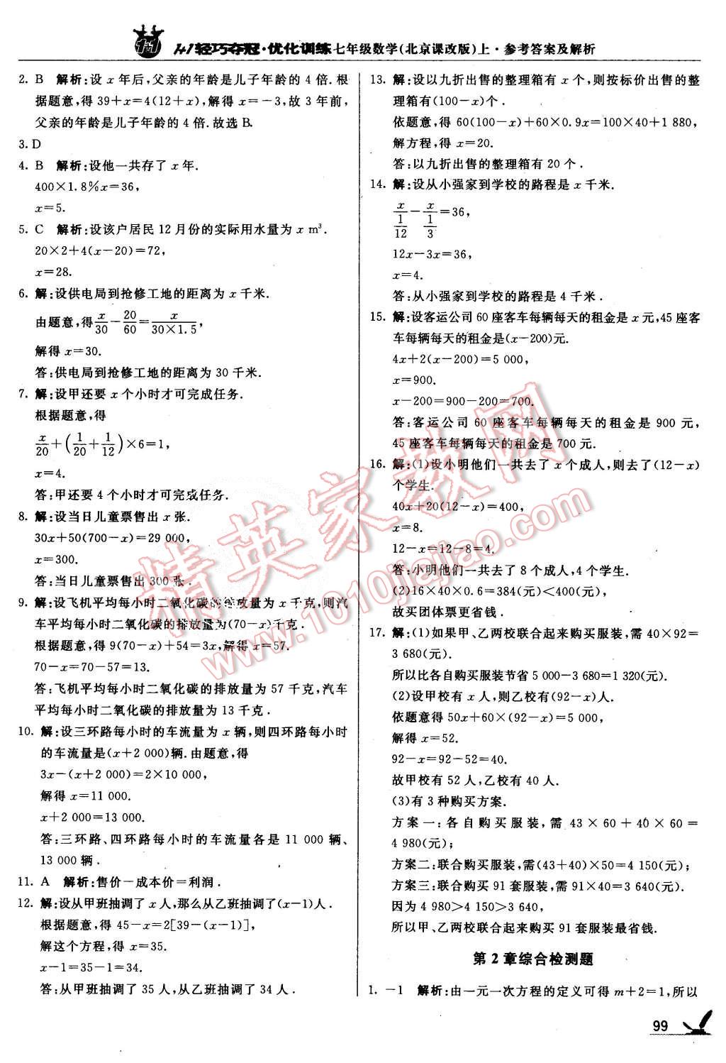 2015年1加1轻巧夺冠优化训练七年级数学上册北京课改版银版 第12页