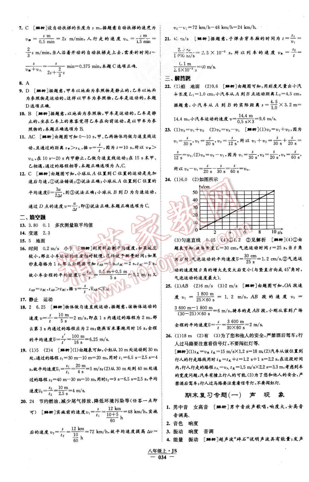 2015年學(xué)霸題中題八年級(jí)物理上冊(cè)江蘇版 第34頁