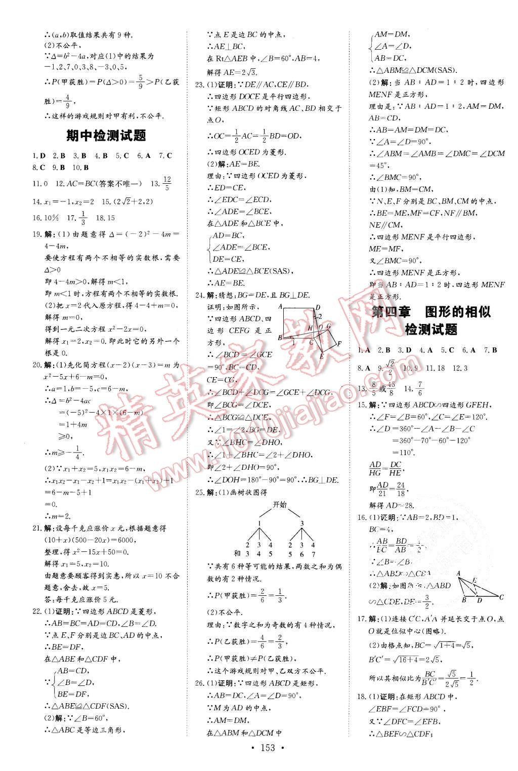 2015年初中同步学习导与练导学探究案九年级数学上册北师大版 第21页