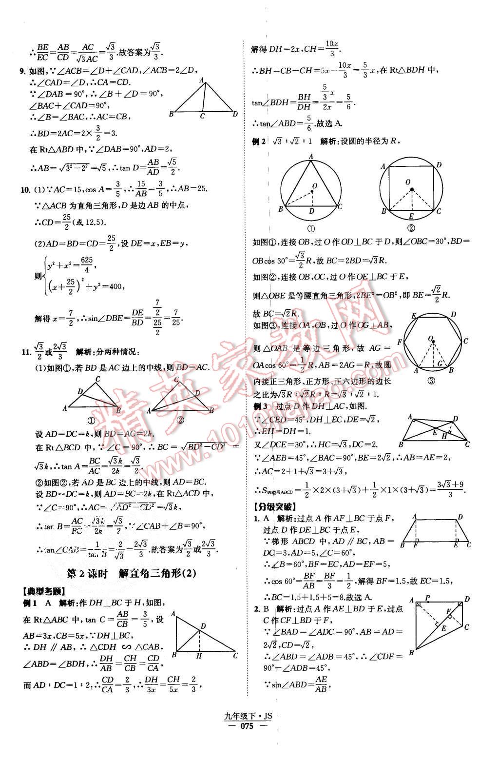 2015年經(jīng)綸學(xué)典學(xué)霸九年級數(shù)學(xué)上冊江蘇版 第79頁