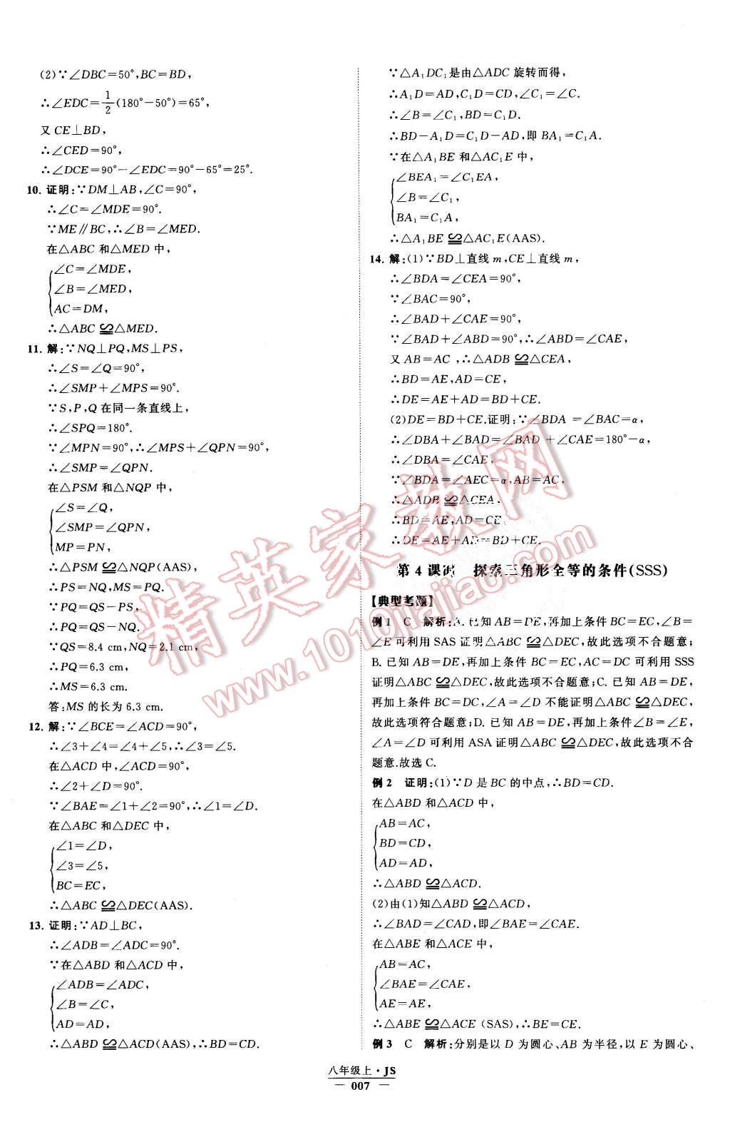 2015年經(jīng)綸學(xué)典學(xué)霸八年級(jí)數(shù)學(xué)上冊(cè)江蘇版 第7頁(yè)