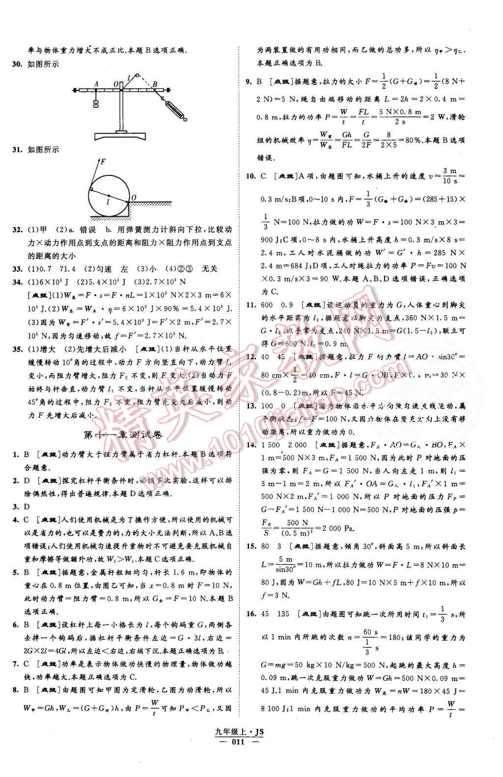 2015年經(jīng)綸學(xué)典學(xué)霸九年級物理上冊江蘇版 第11頁