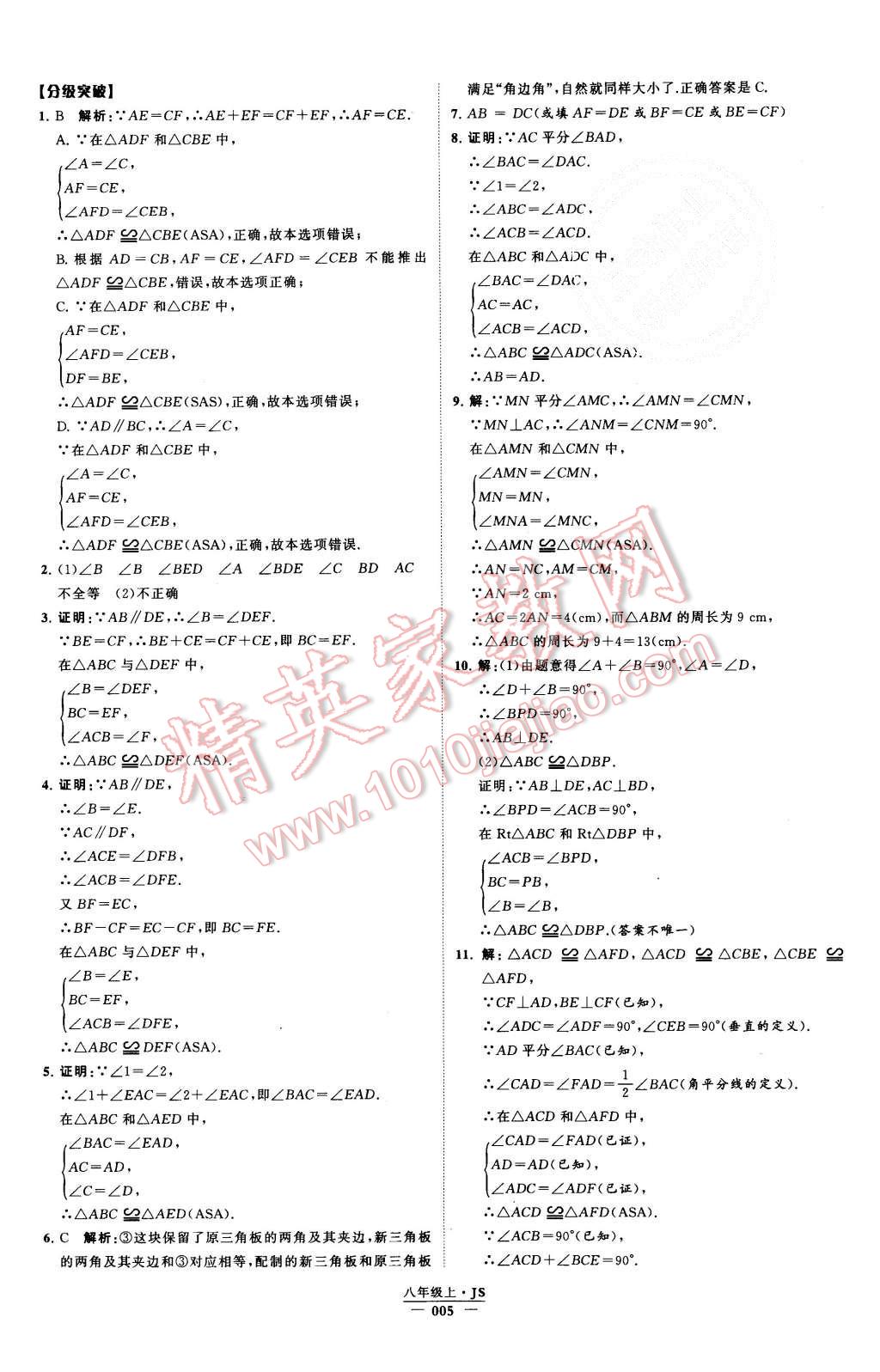 2015年经纶学典学霸八年级数学上册江苏版 第5页