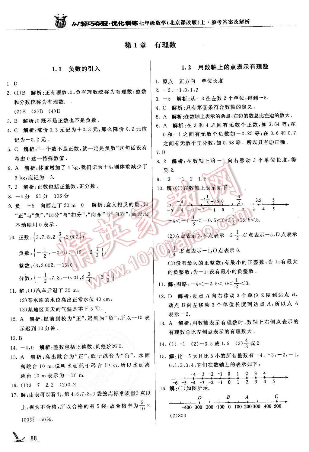 2015年1加1轻巧夺冠优化训练七年级数学上册北京课改版银版 第1页