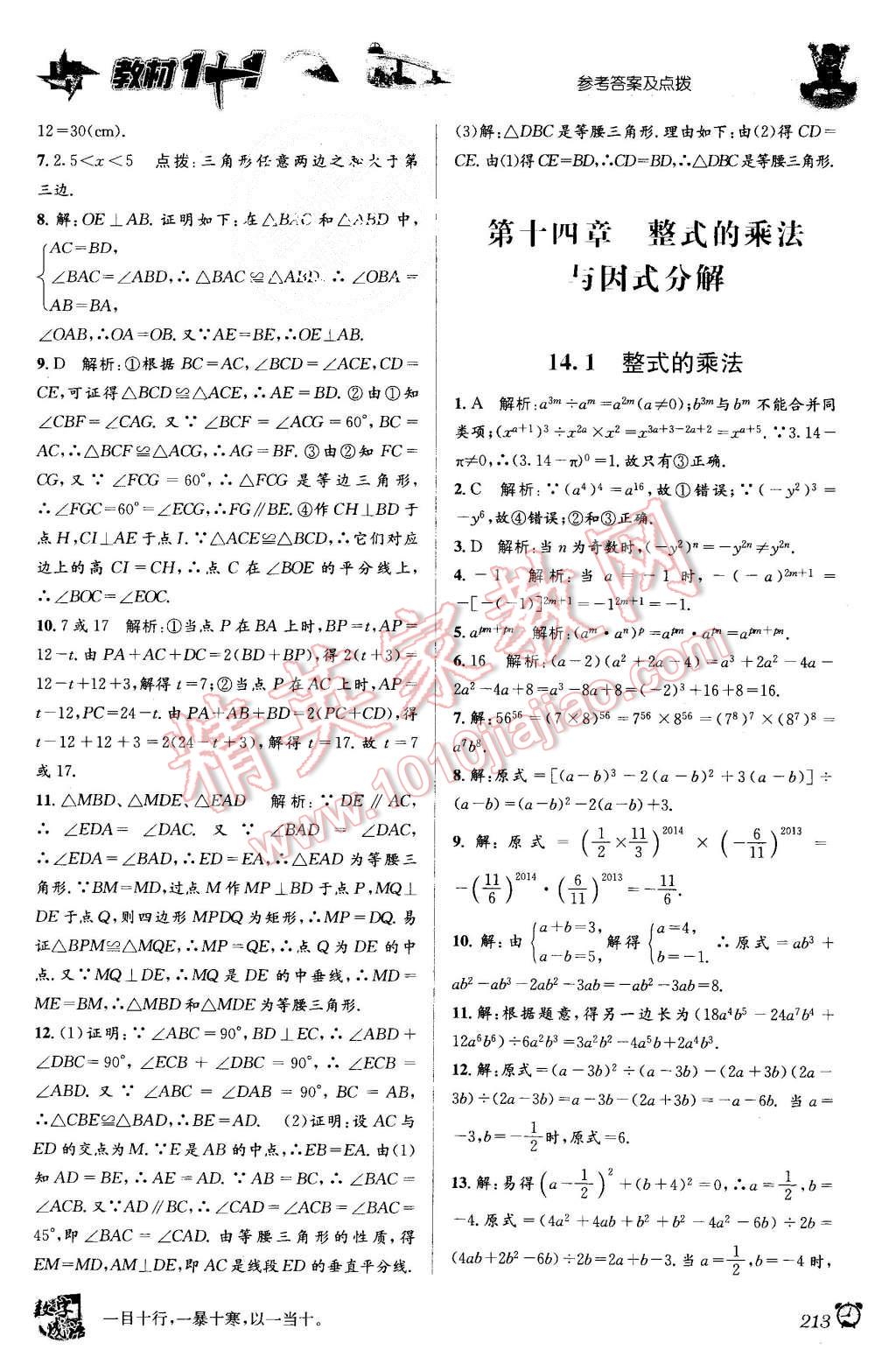 2015年教材1加1八年級數(shù)學(xué)上冊人教版 第7頁