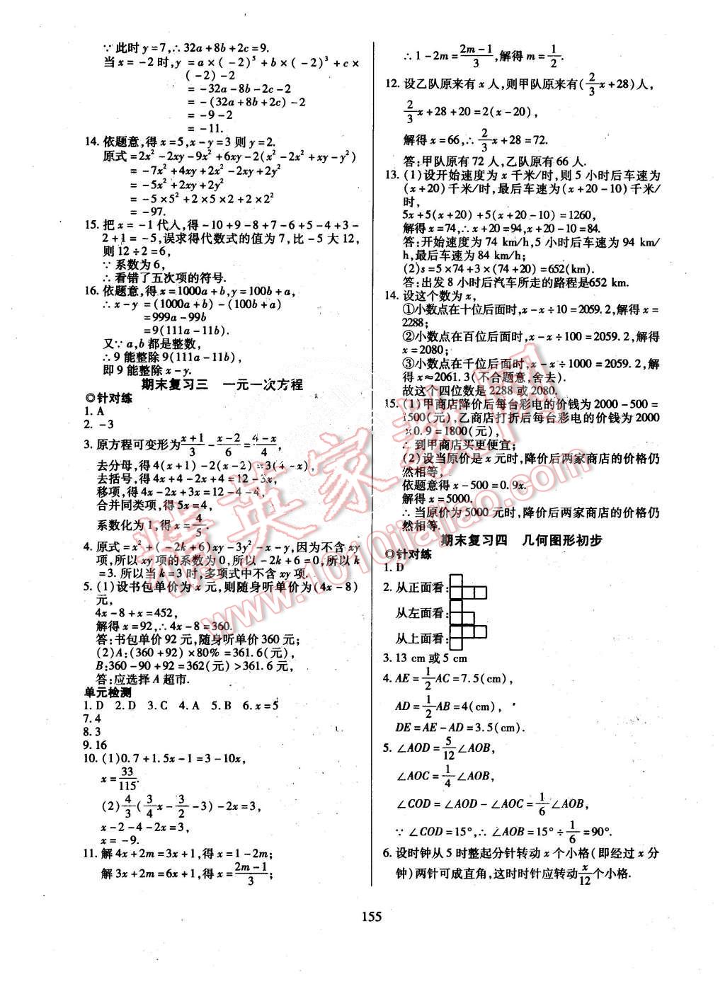 2015年有效课堂课时导学案七年级数学上册人教版 第23页