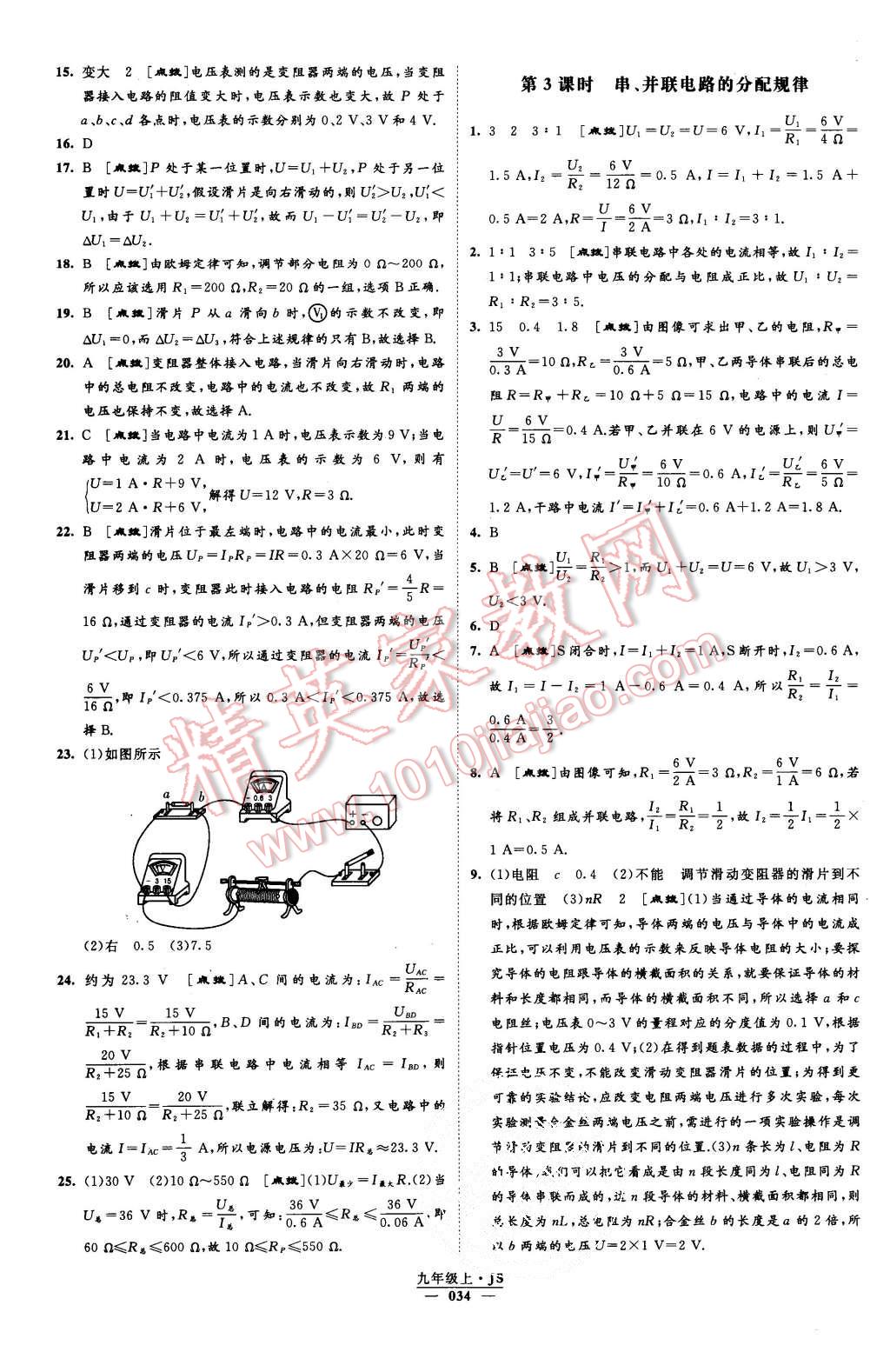 2015年經(jīng)綸學(xué)典學(xué)霸九年級(jí)物理上冊(cè)江蘇版 第34頁(yè)