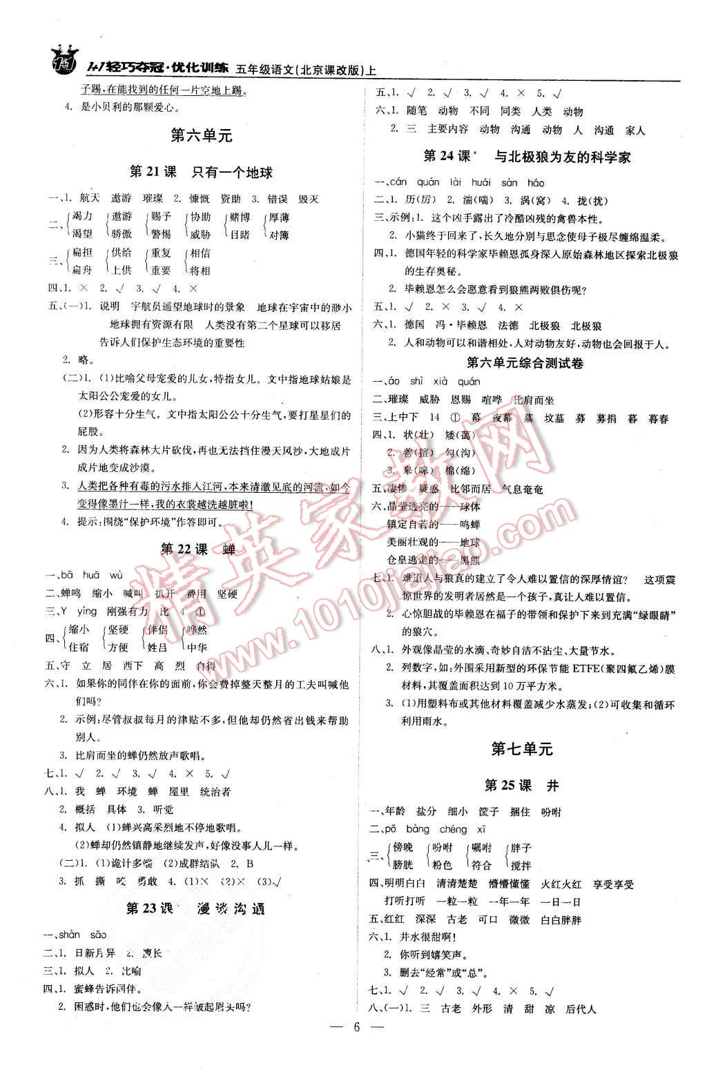 2015年1加1轻巧夺冠优化训练五年级语文上册北京课改版银版 第6页