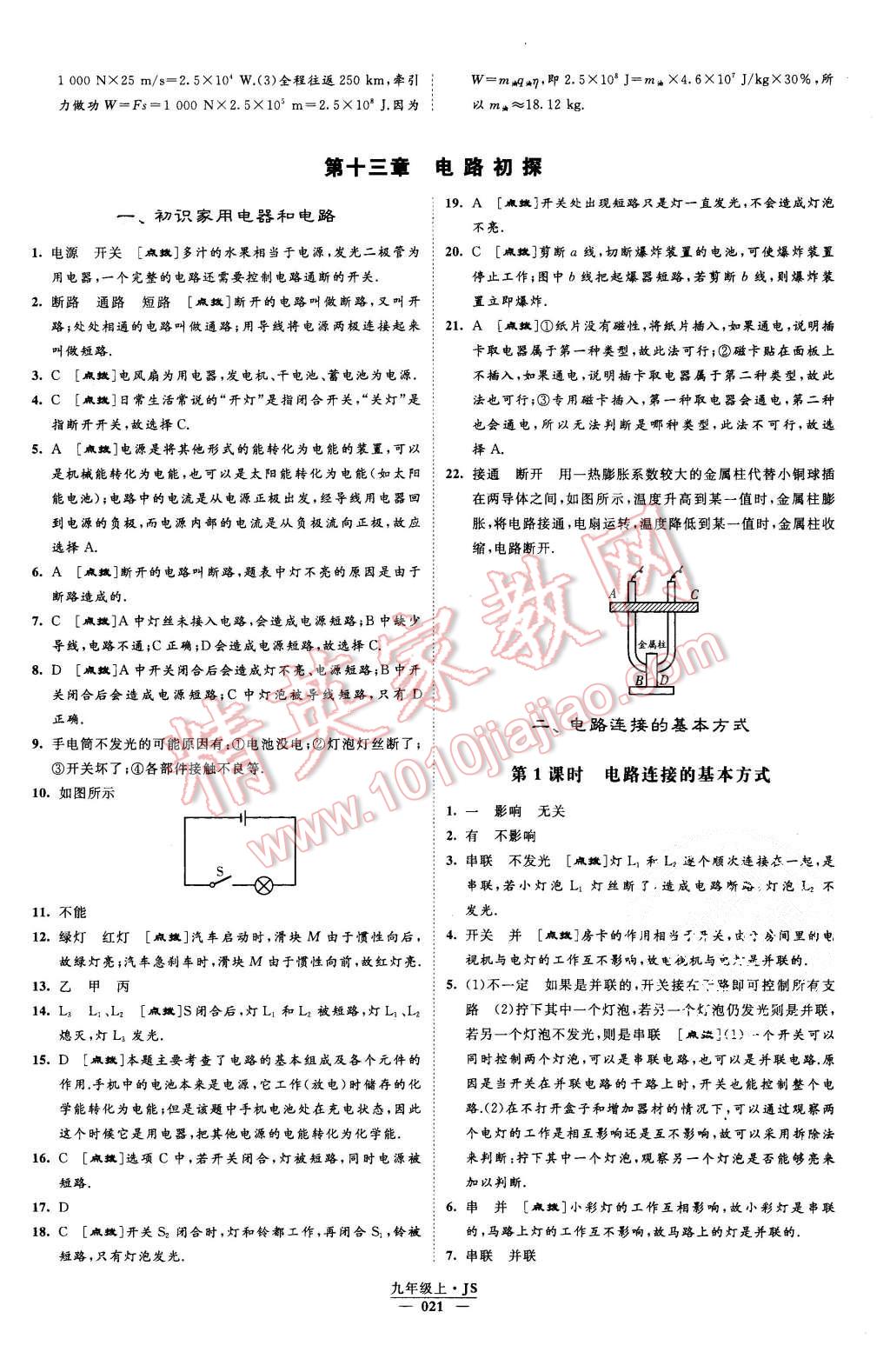 2015年經(jīng)綸學(xué)典學(xué)霸九年級物理上冊江蘇版 第21頁