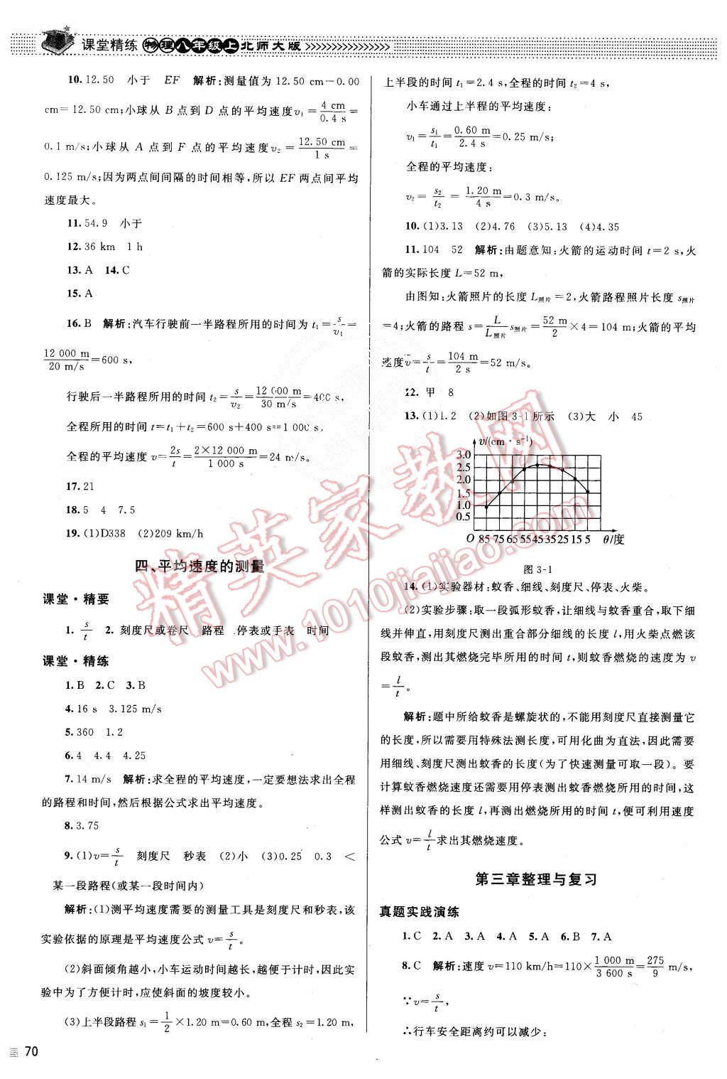 2015年課堂精練八年級物理上冊北師大版 第14頁