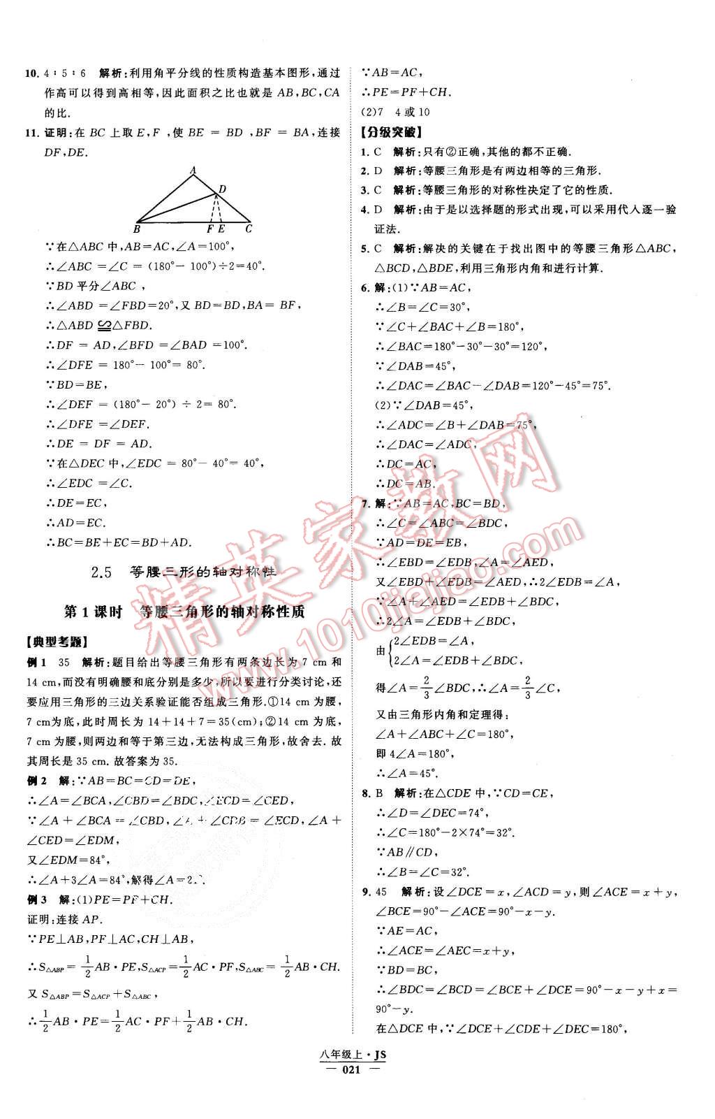 2015年经纶学典学霸八年级数学上册江苏版 第22页