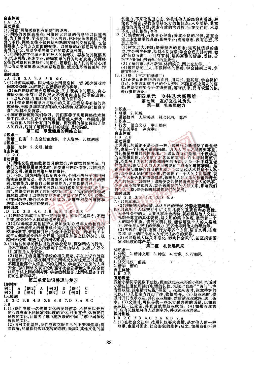 2015年有效课堂课时导学案八年级思想品德上册人教版 第4页