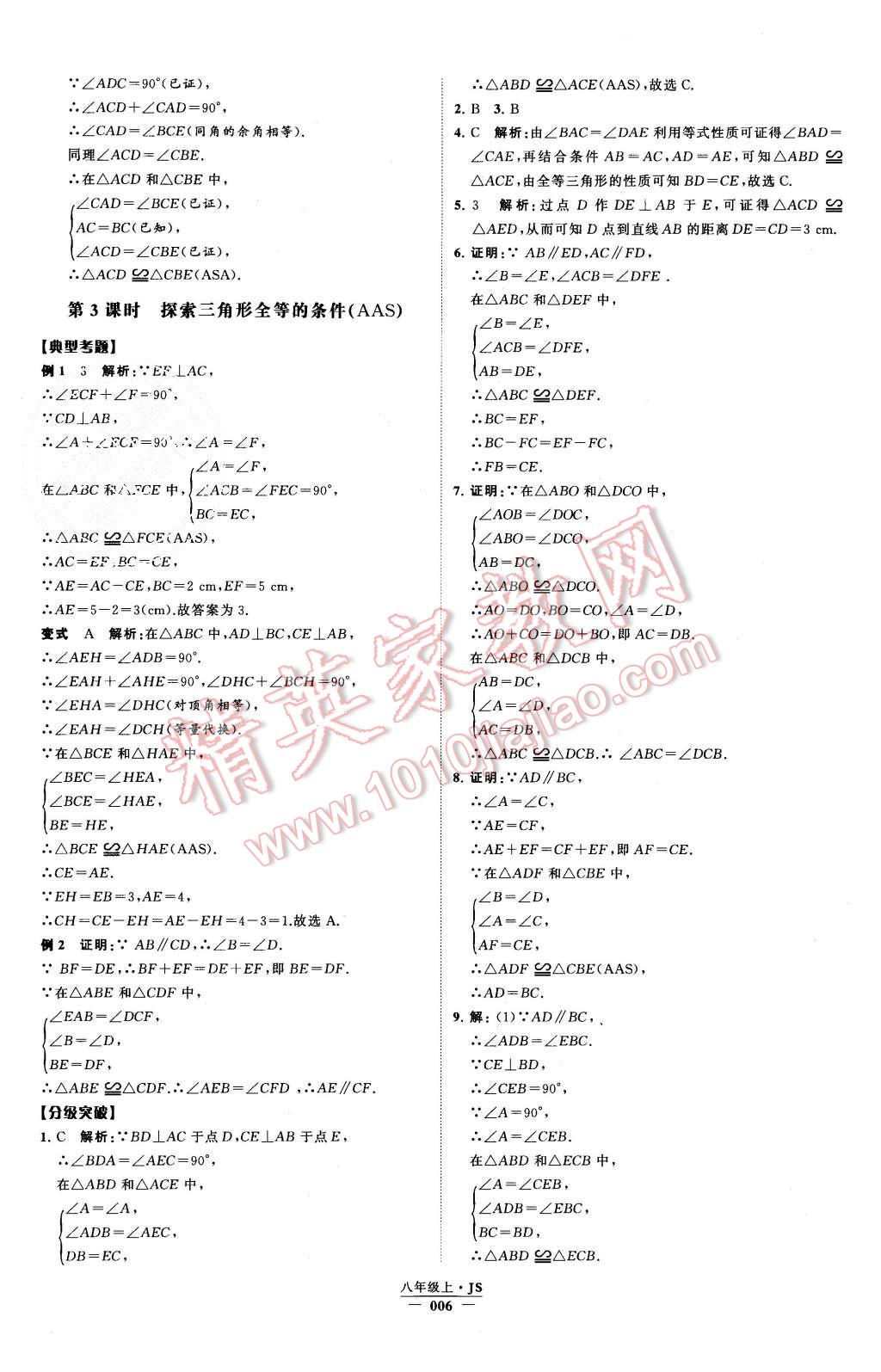 2015年经纶学典学霸八年级数学上册江苏版 第6页