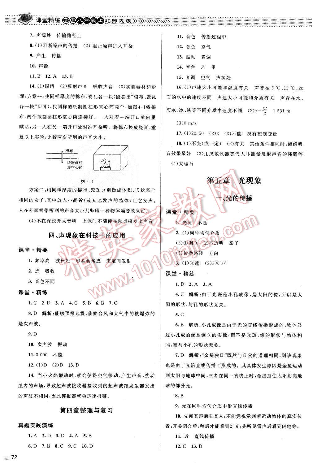 2015年課堂精練八年級(jí)物理上冊(cè)北師大版 第16頁