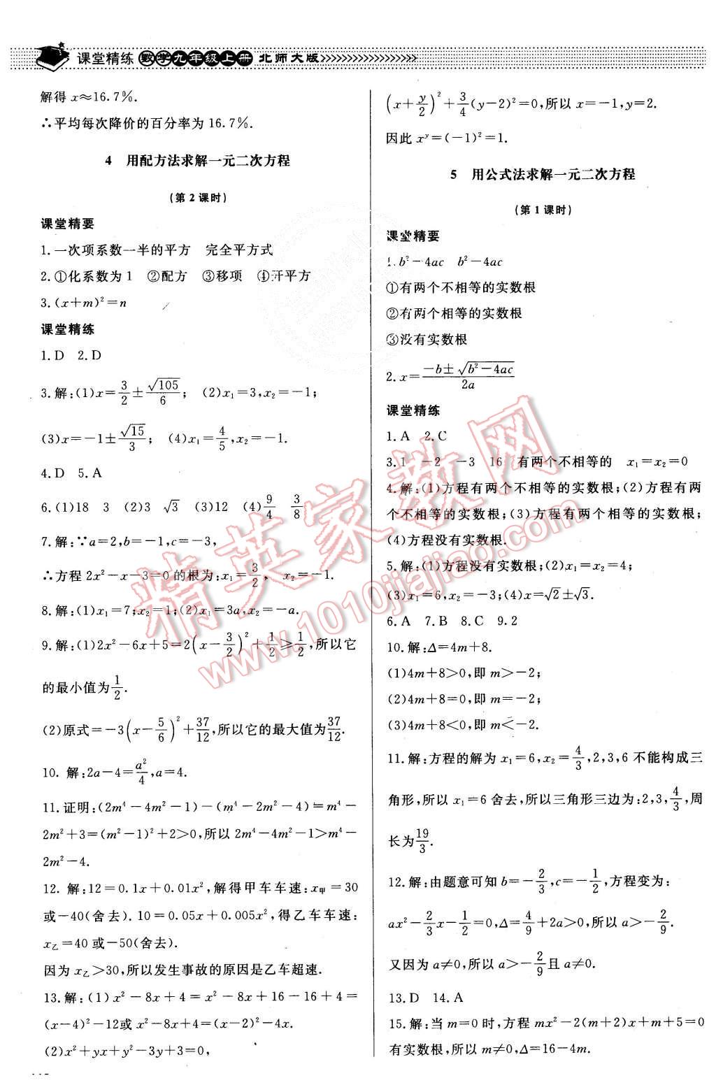 2015年课堂精练九年级数学上册北师大版 第11页