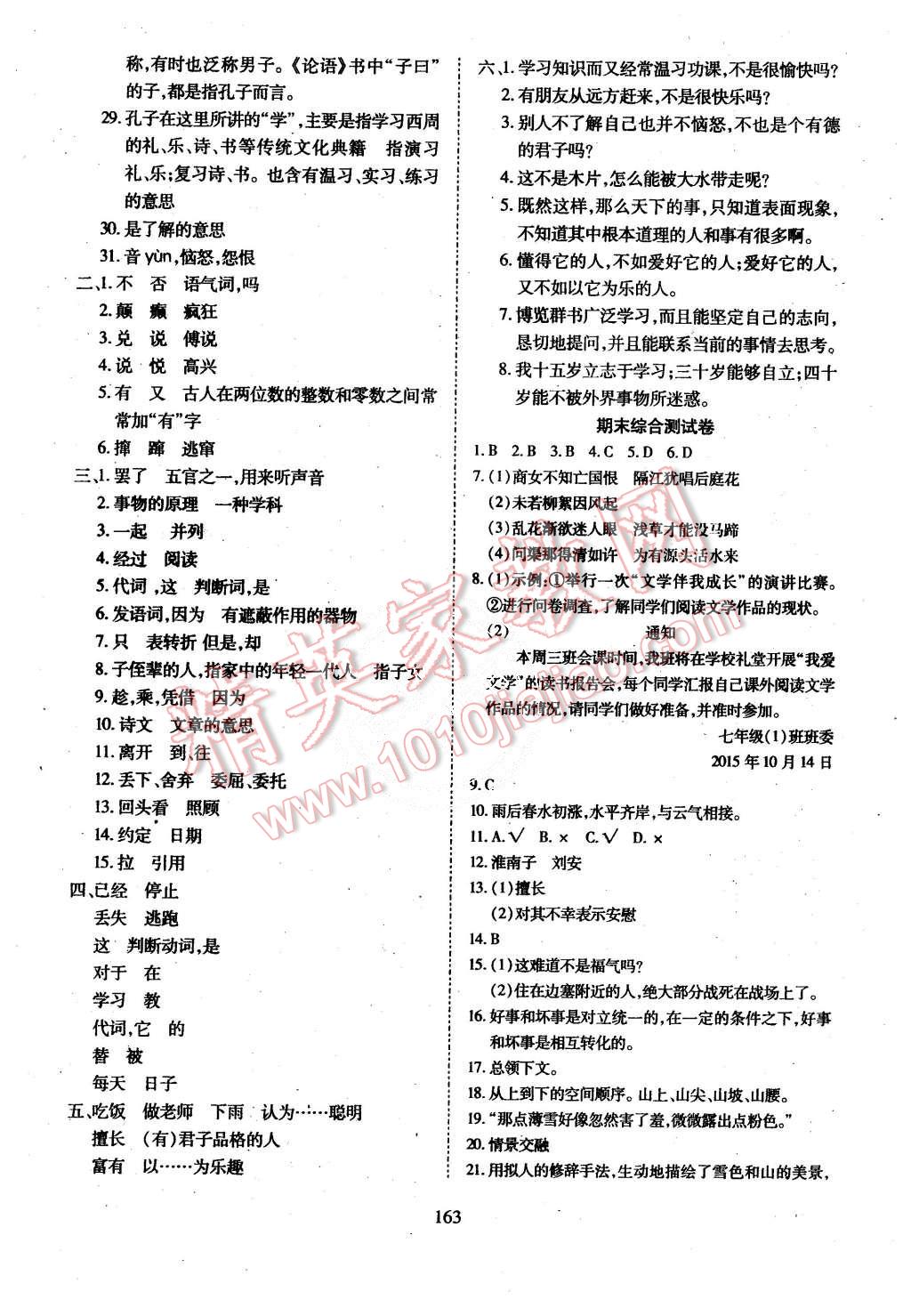 2015年有效课堂课时导学案七年级语文上册人教版 第23页