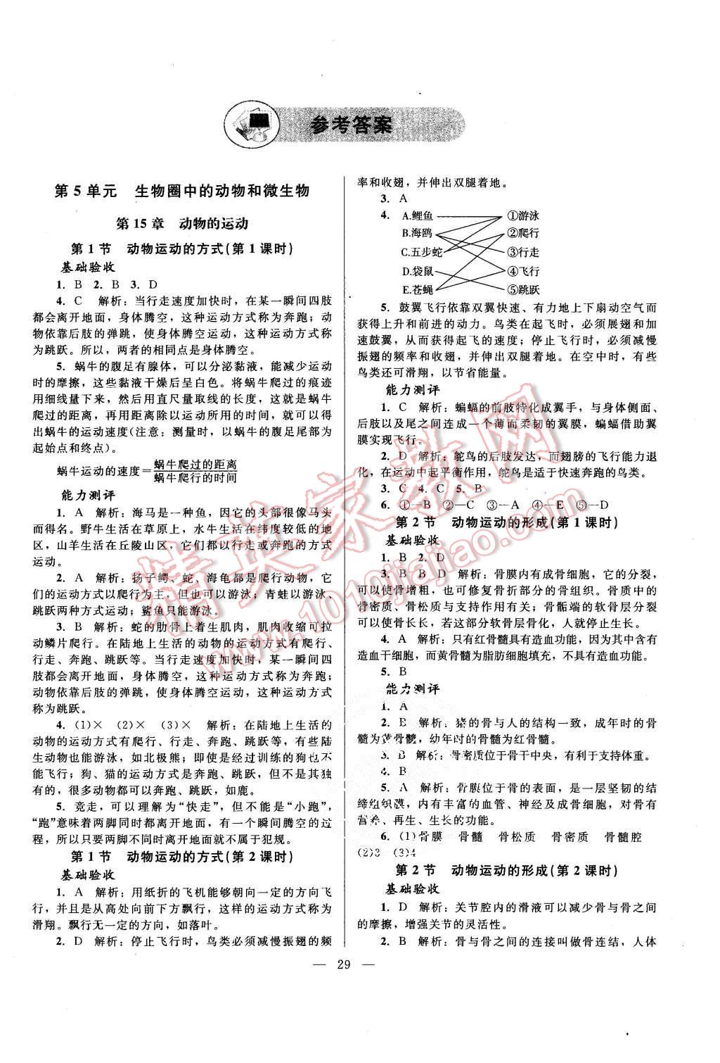 2015年课堂精练八年级生物上册北师大版 第1页