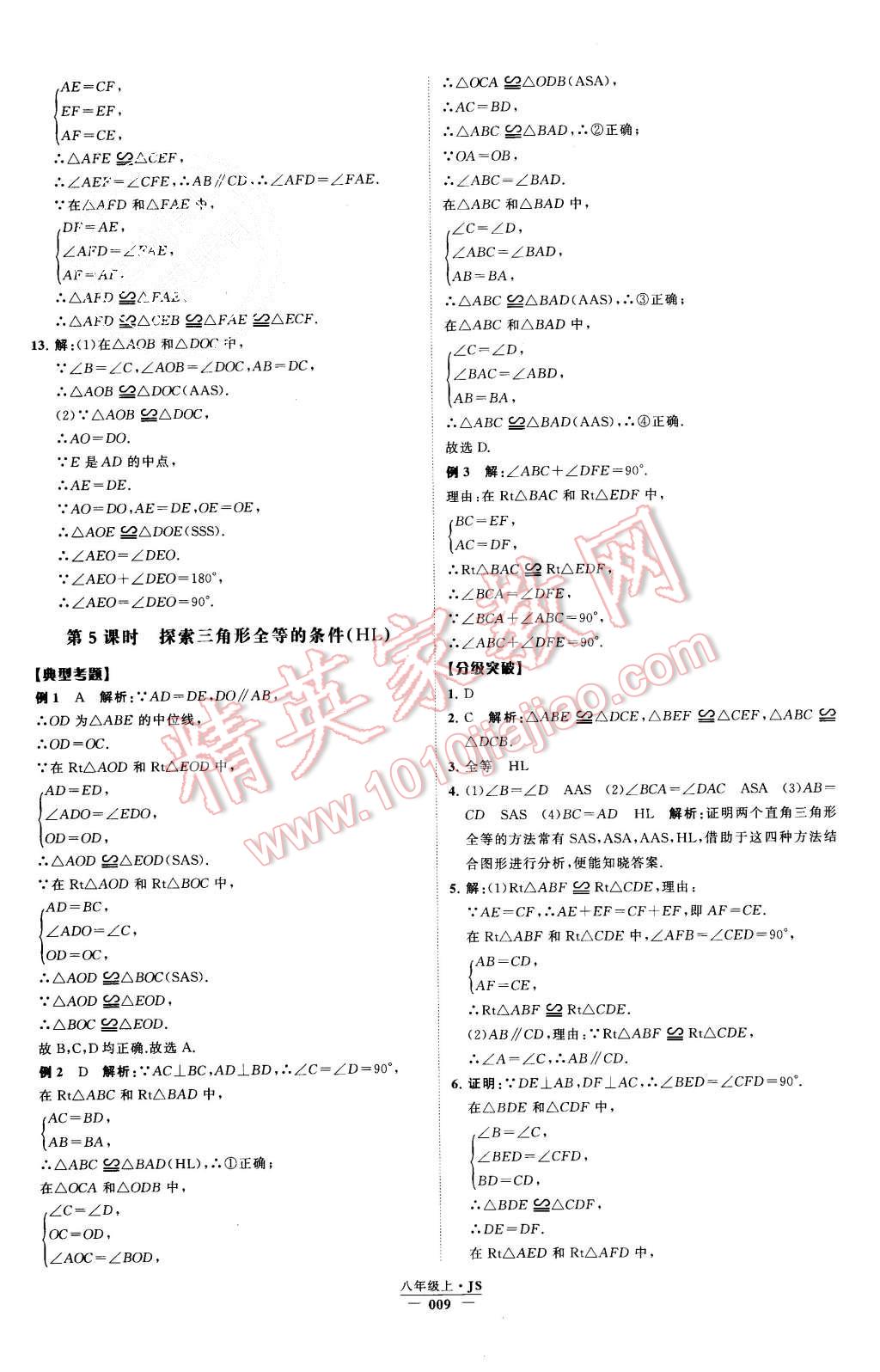 2015年经纶学典学霸八年级数学上册江苏版 第9页