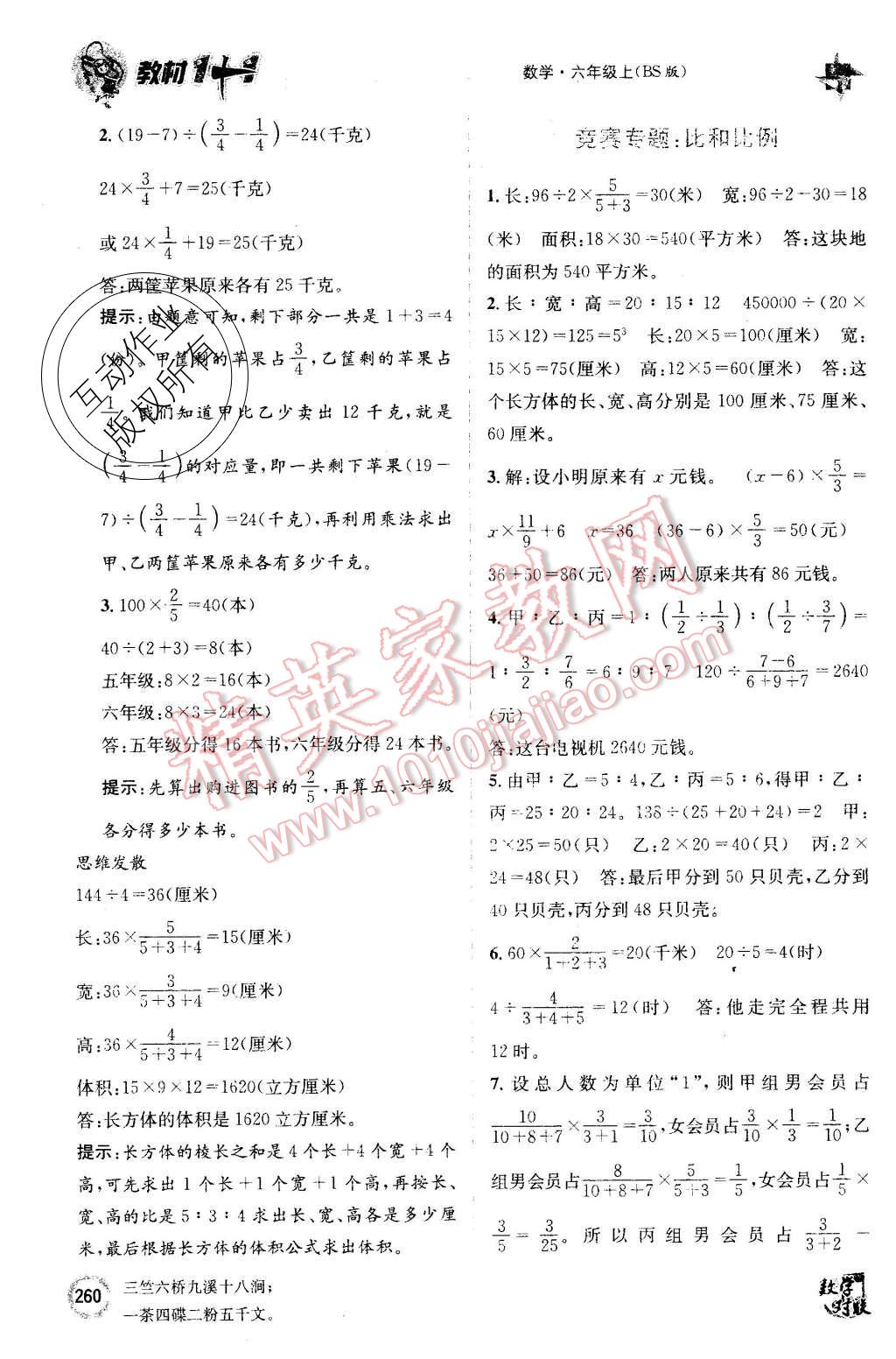 2015年教材1加1六年級數(shù)學(xué)上冊北師大版 第28頁