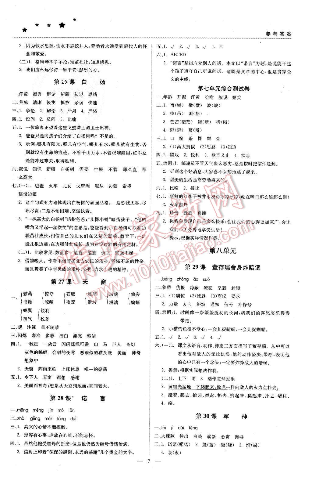 2015年1加1轻巧夺冠优化训练五年级语文上册北京课改版银版 第7页