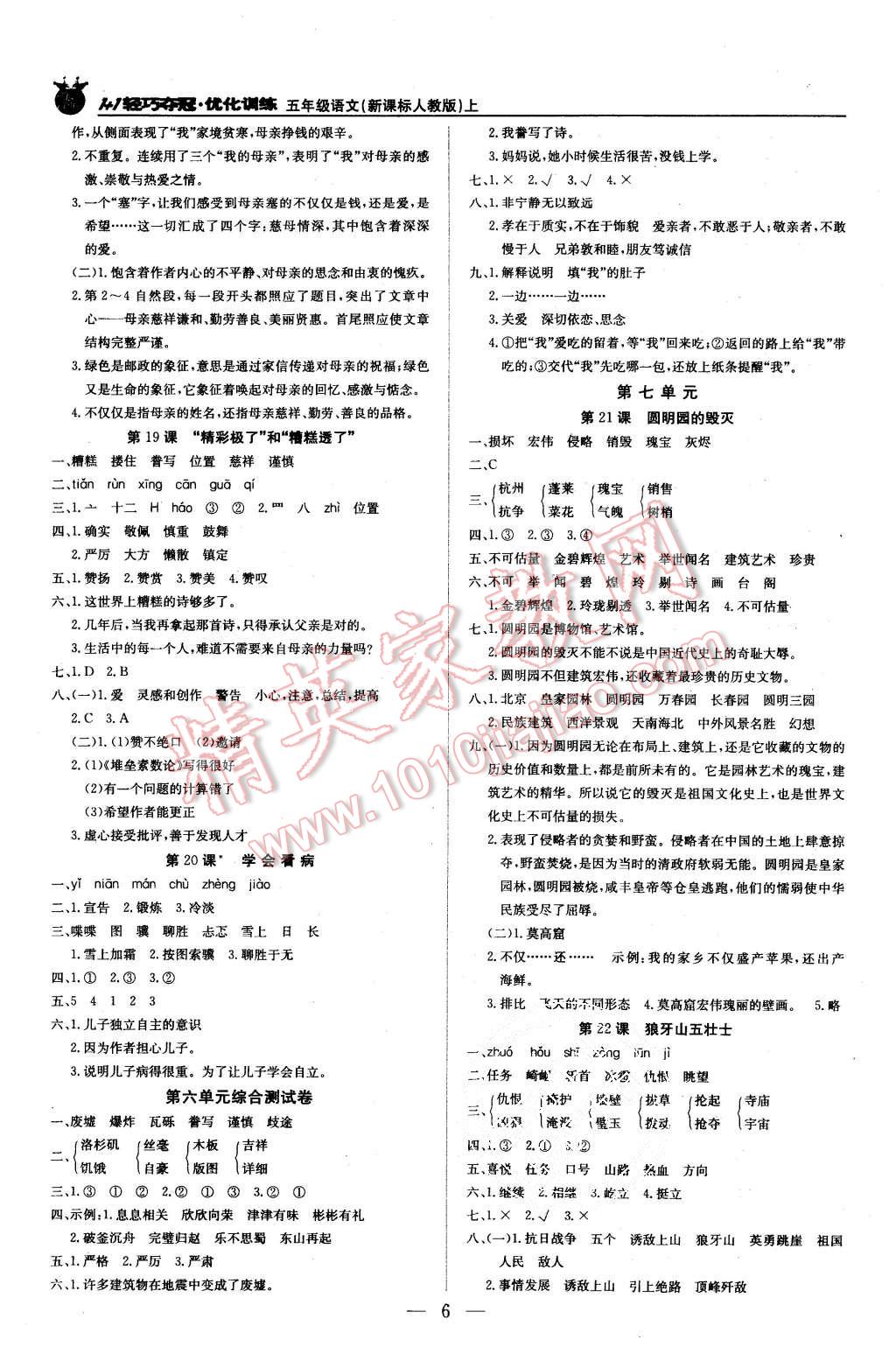 2015年1加1轻巧夺冠优化训练五年级语文上册人教版银版 第6页