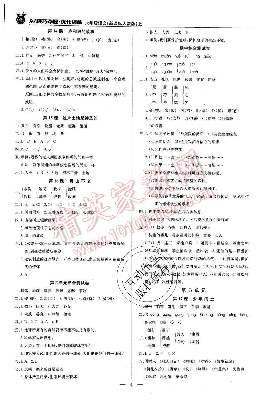 2015年1加1輕巧奪冠優(yōu)化訓練六年級語文上冊人教版銀版 第4頁