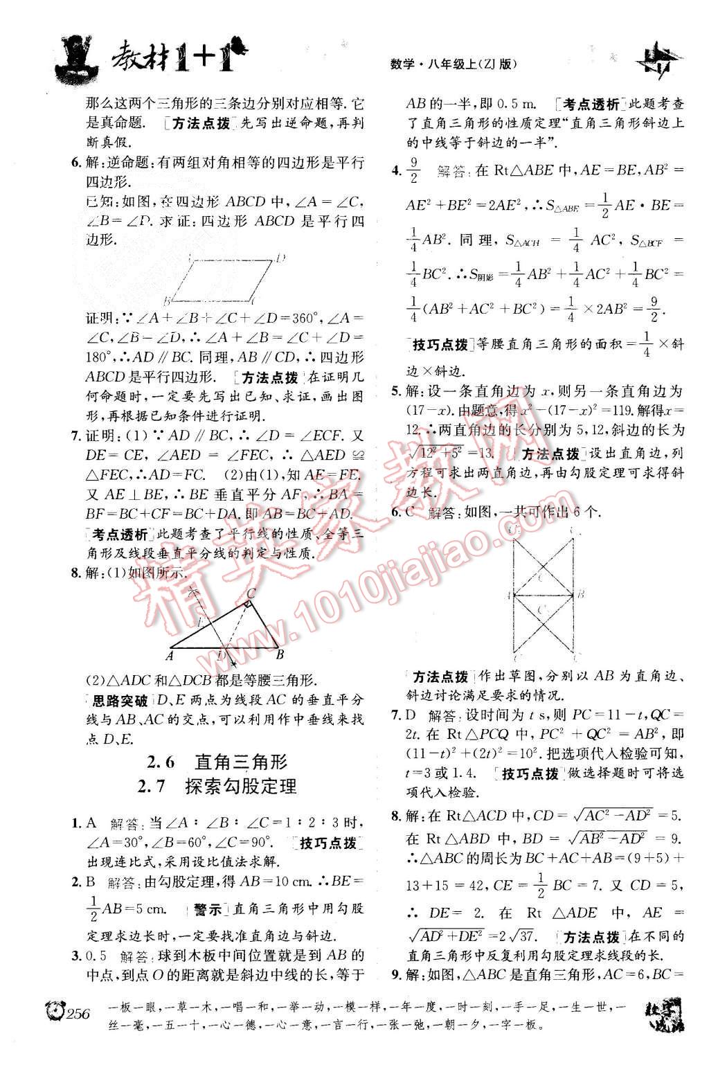 2015年教材1加1八年級數(shù)學(xué)上冊浙教版 第10頁