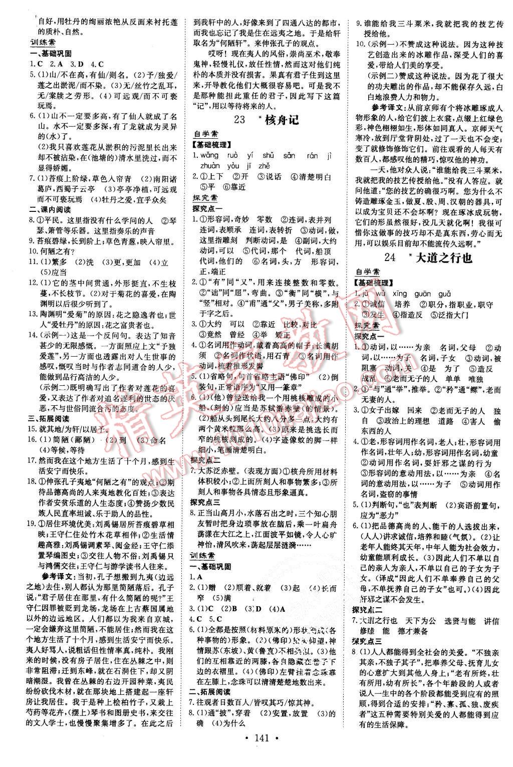 2015年初中同步学习导与练导学探究案八年级语文上册人教版 第9页