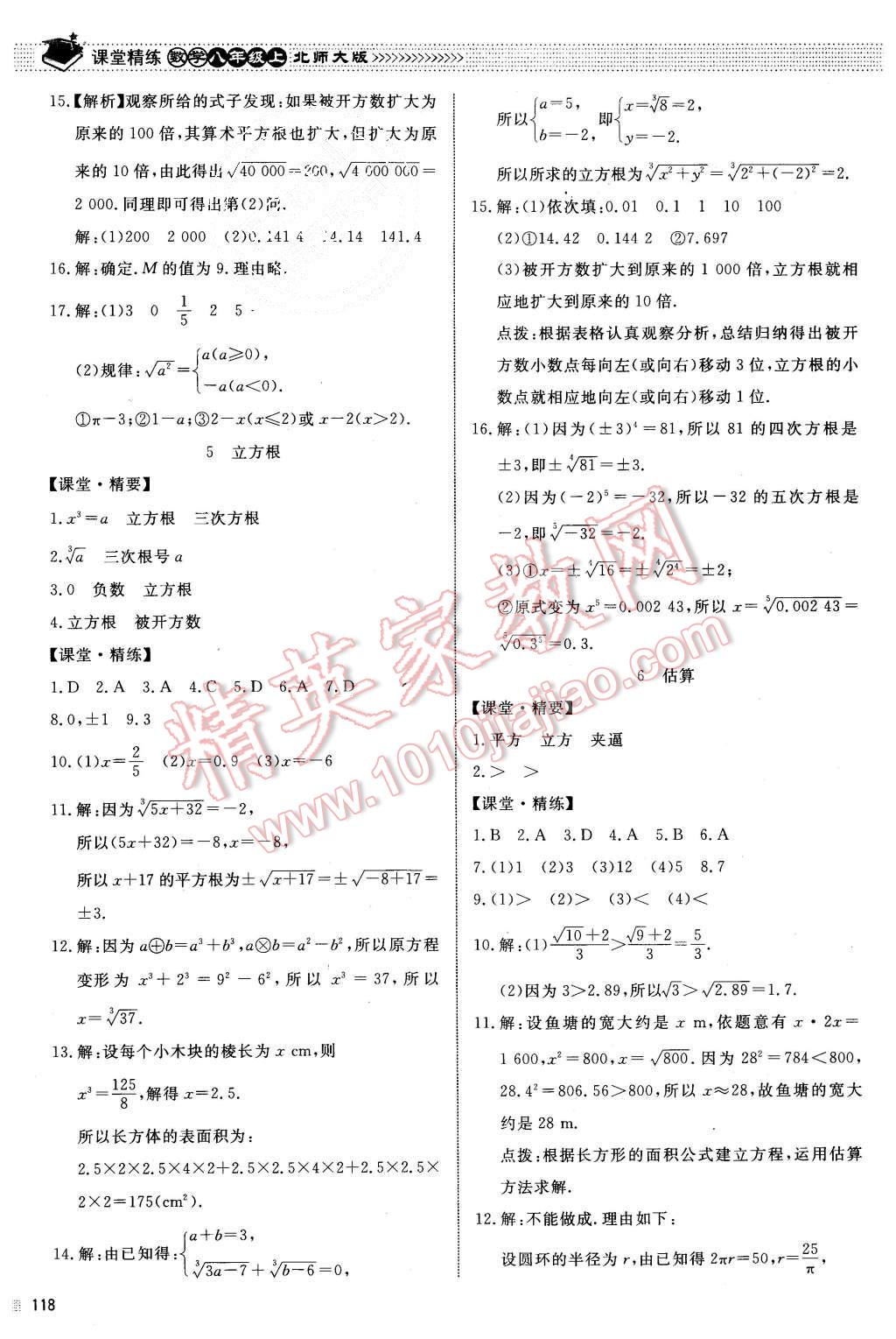 2015年课堂精练八年级数学上册北师大版 第5页