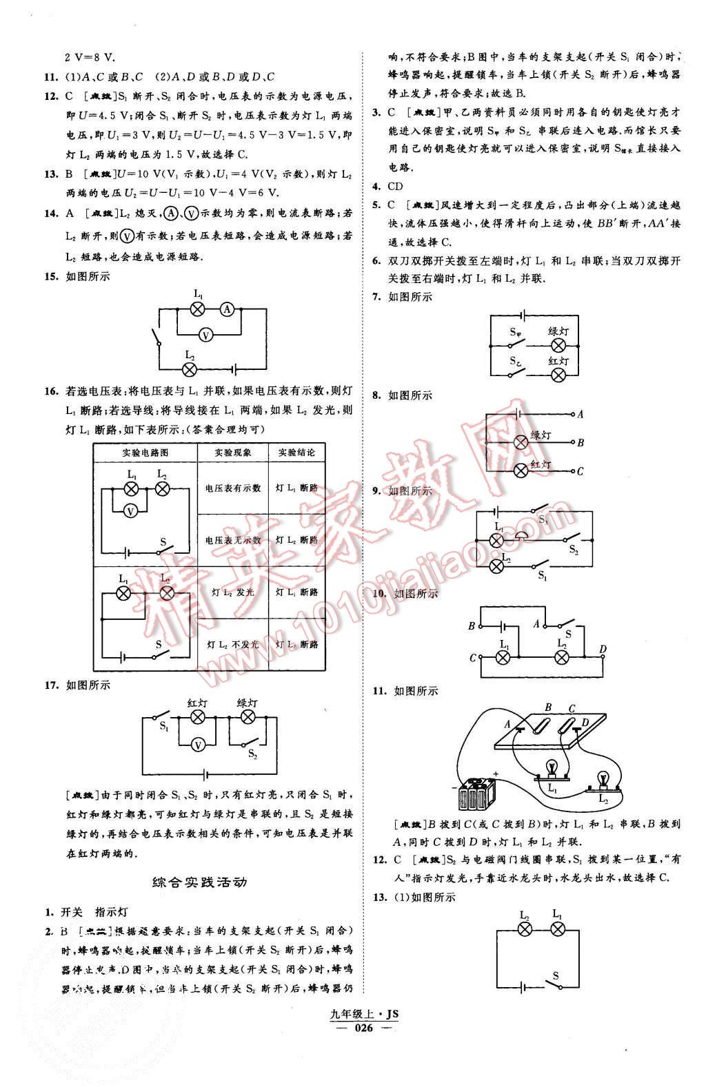 2015年經(jīng)綸學(xué)典學(xué)霸九年級物理上冊江蘇版 第26頁