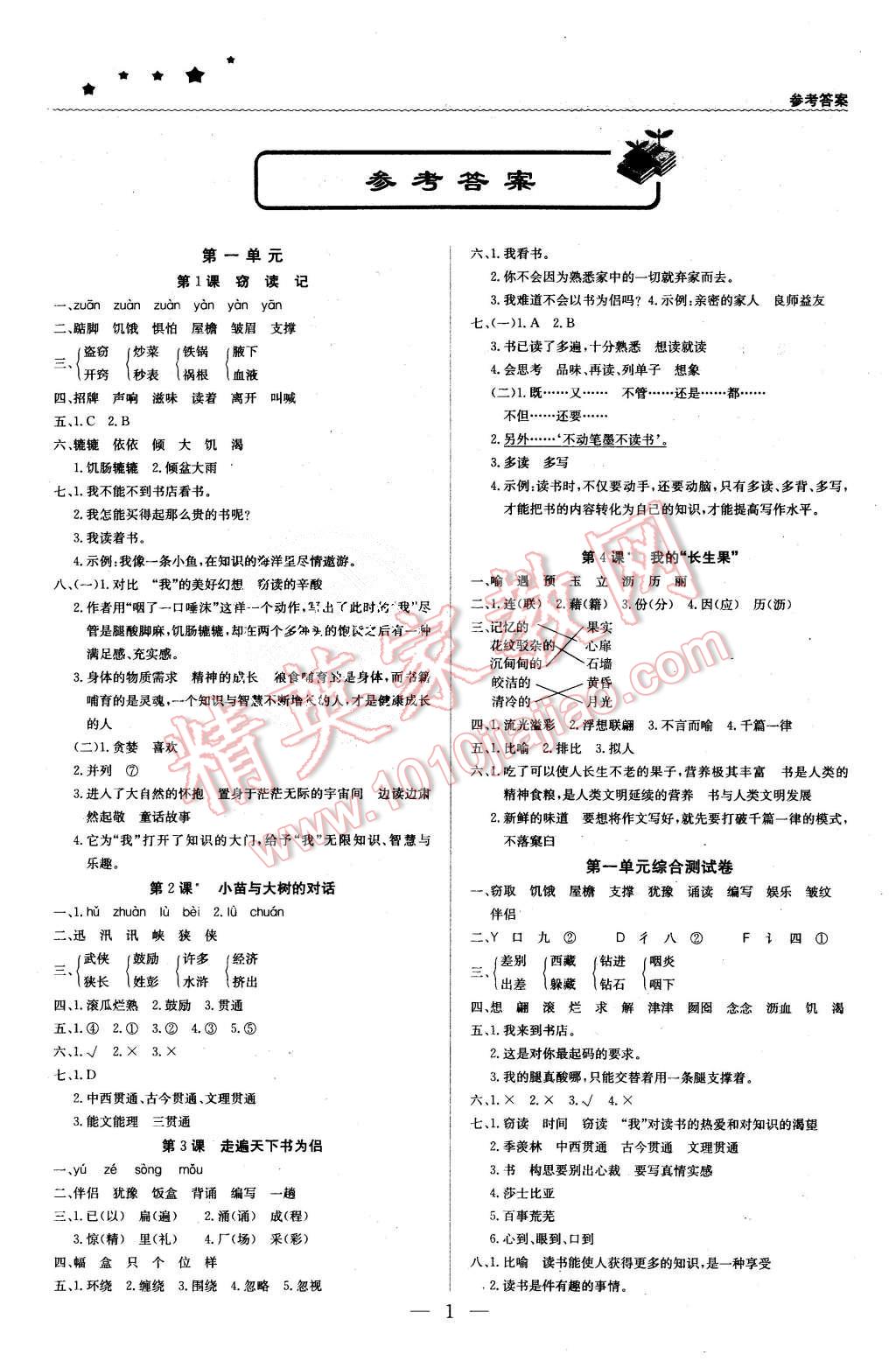 2015年1加1輕巧奪冠優(yōu)化訓練五年級語文上冊人教版銀版 第1頁