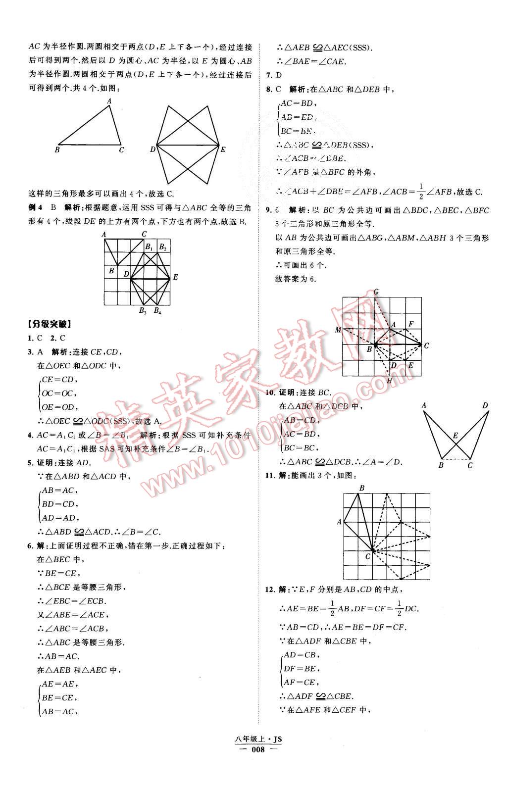 2015年经纶学典学霸八年级数学上册江苏版 第8页