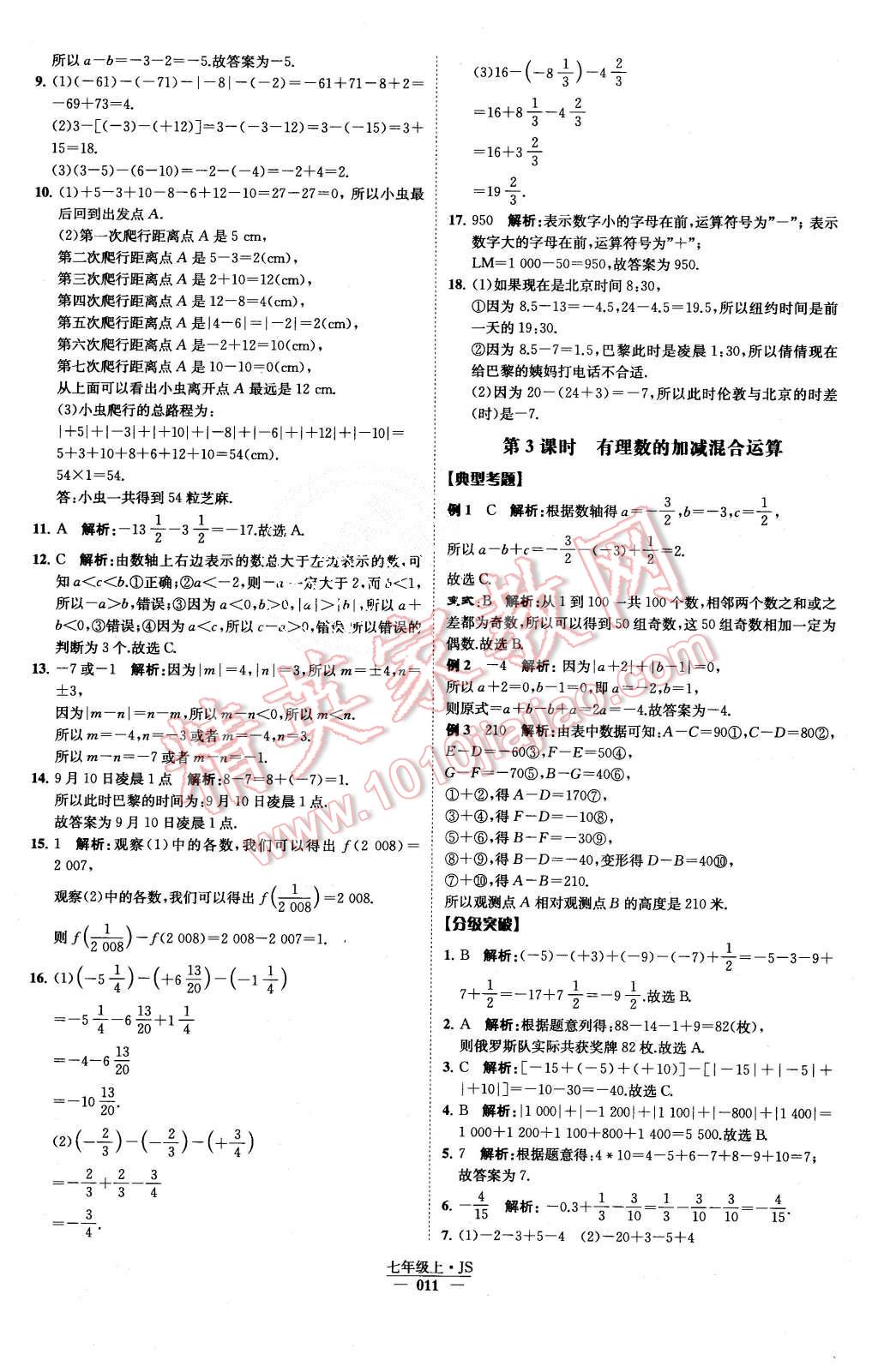 2015年經(jīng)綸學(xué)典學(xué)霸七年級數(shù)學(xué)上冊江蘇版 第12頁