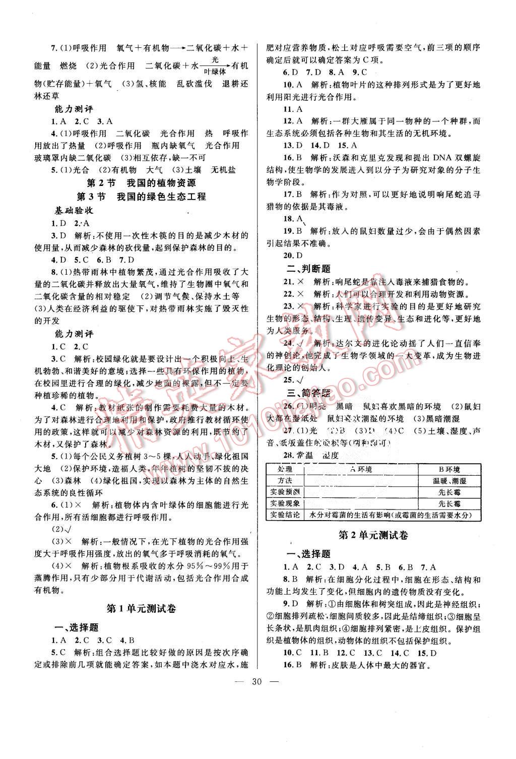 2015年課堂精練七年級生物上冊北師大版 第6頁