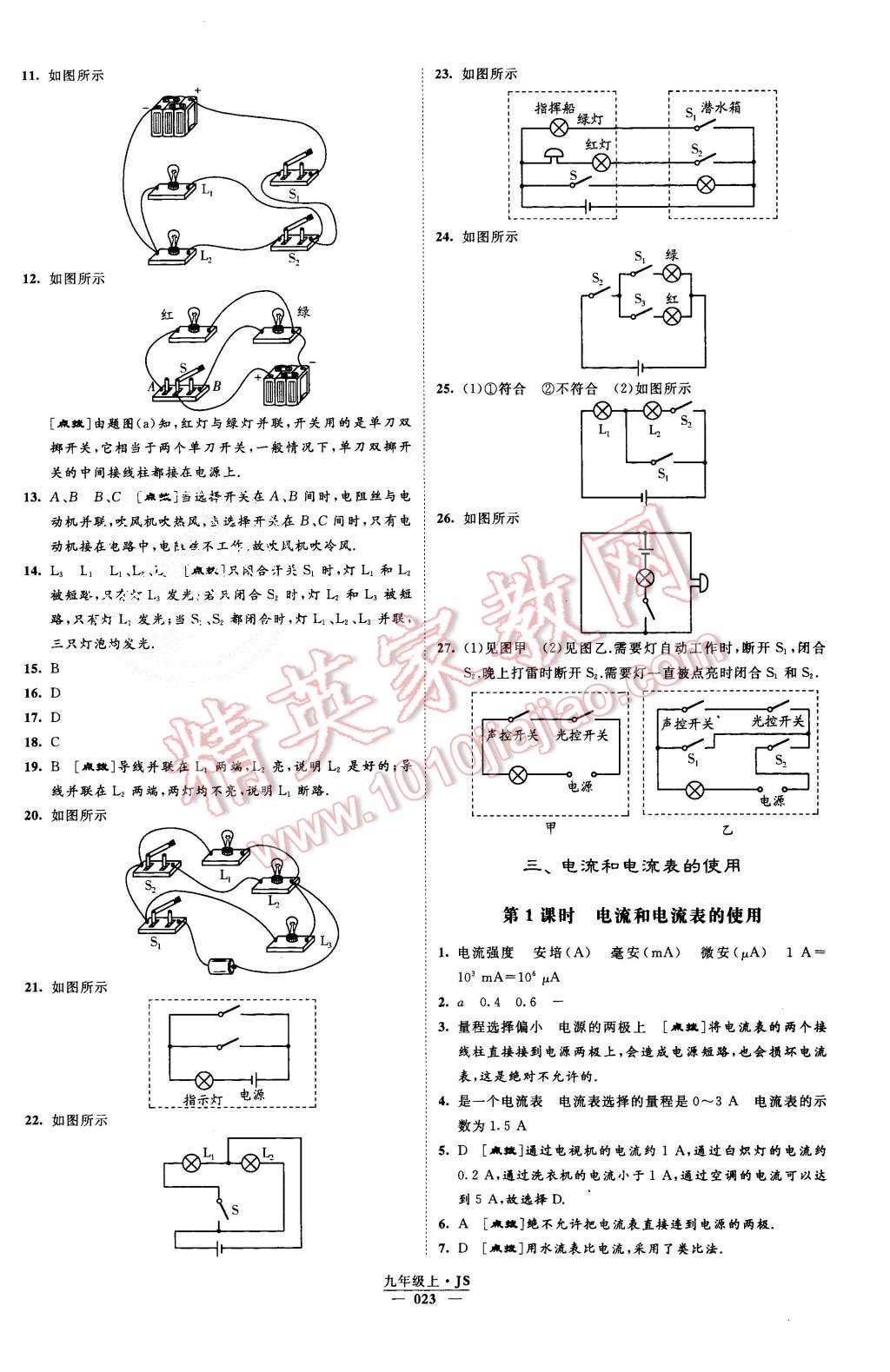 2015年經(jīng)綸學(xué)典學(xué)霸九年級物理上冊江蘇版 第23頁