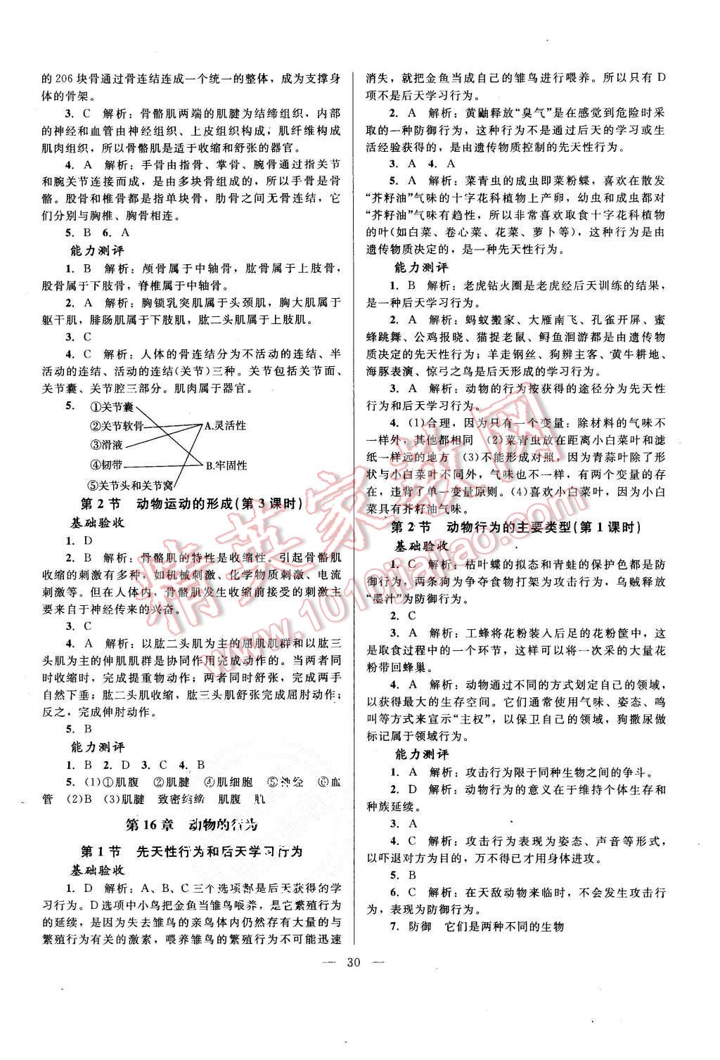 2015年課堂精練八年級生物上冊北師大版 第2頁