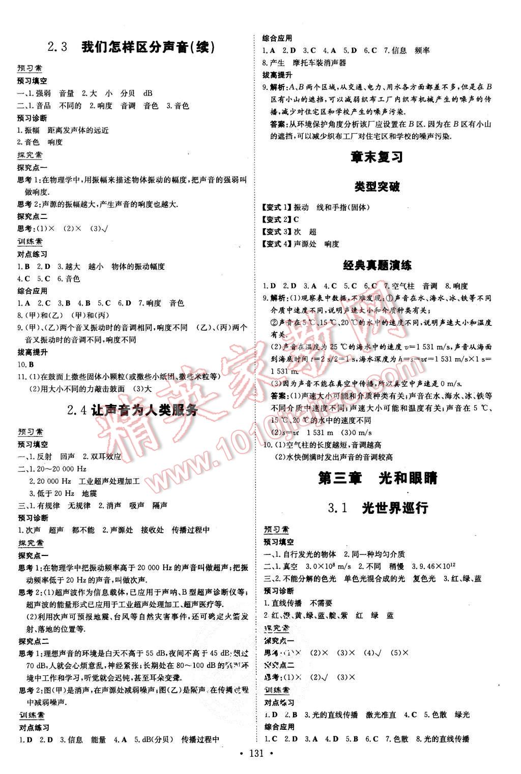 2015年初中同步学习导与练导学探究案八年级物理上册粤沪版 第3页