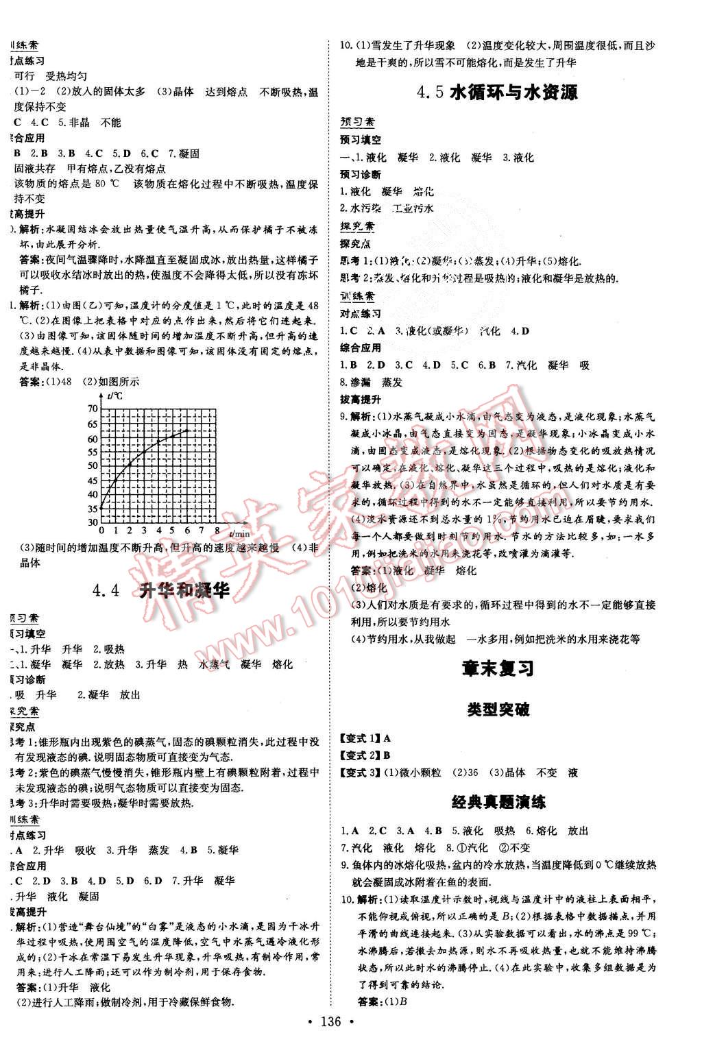 2015年初中同步学习导与练导学探究案八年级物理上册粤沪版 第8页